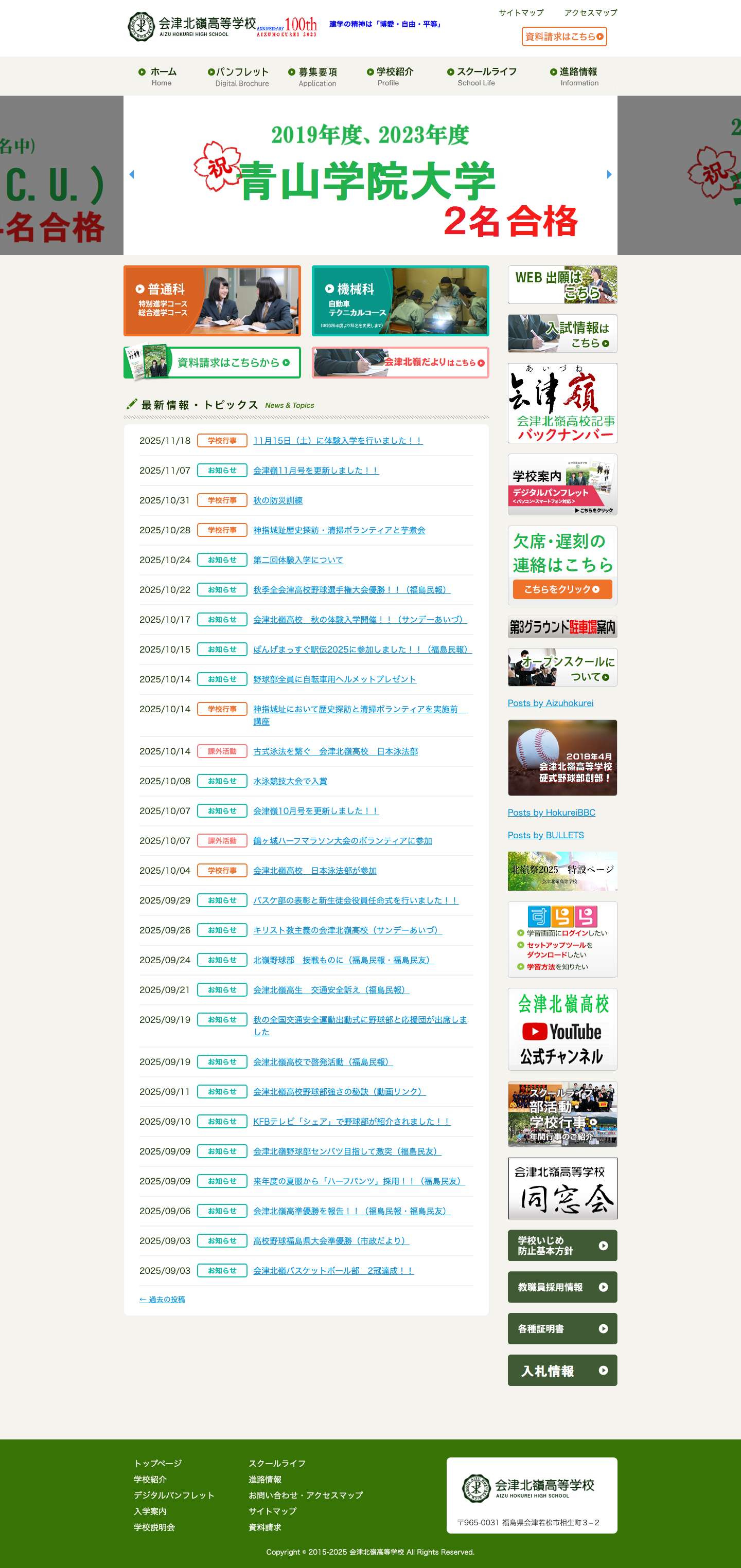 会津北嶺高等学校 - Full Screenshot