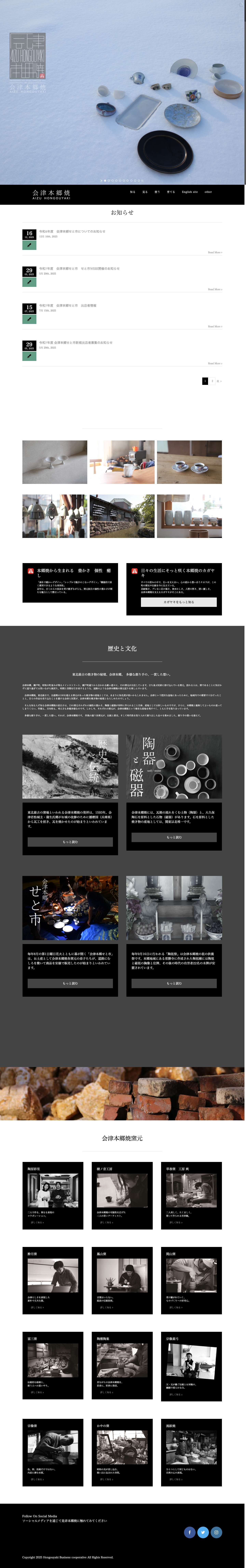 会津本郷焼｜陶磁器のある暮らし。 - Full Screenshot