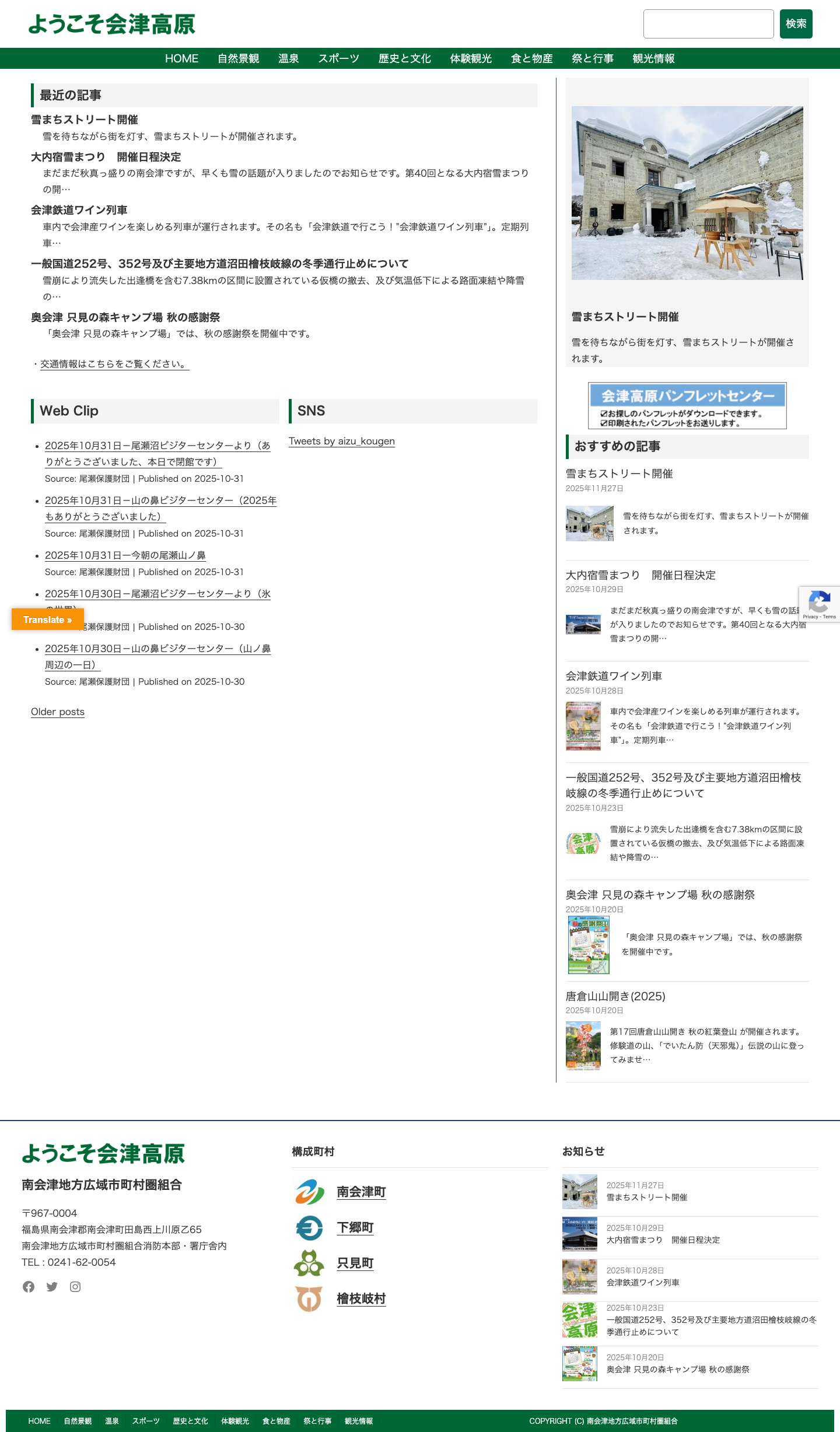 ようこそ会津高原 | 福島県南会津（南会津町、下郷町、只見町、檜枝岐村）の情報を発信しています - Full Screenshot