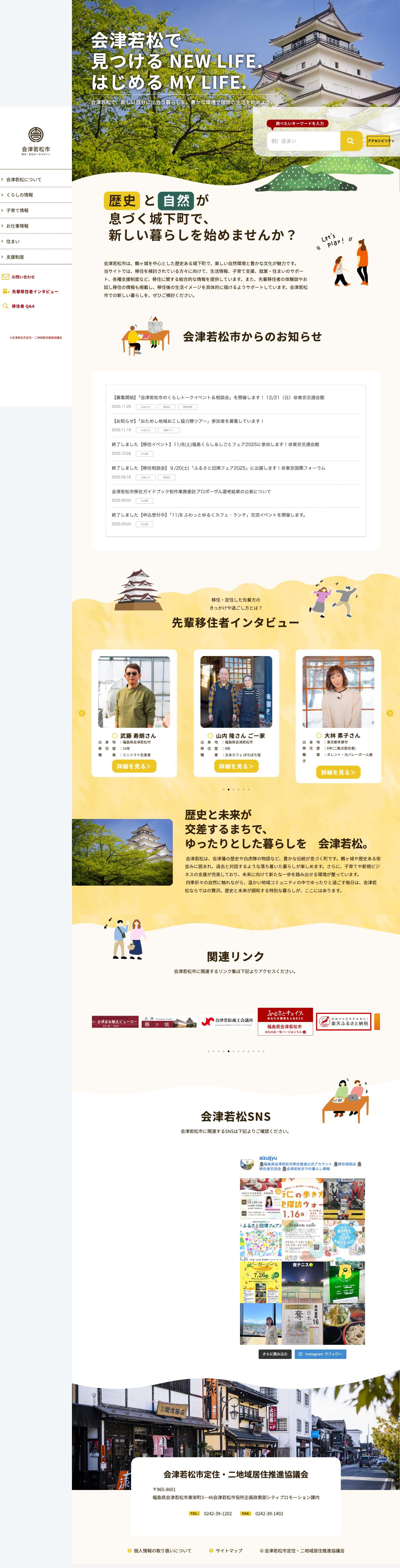 会津若松で見つけるNEW LIFE.はじめるMY LIFE. - 会津若松市 移住・定住ポータルサイト - Full Screenshot
