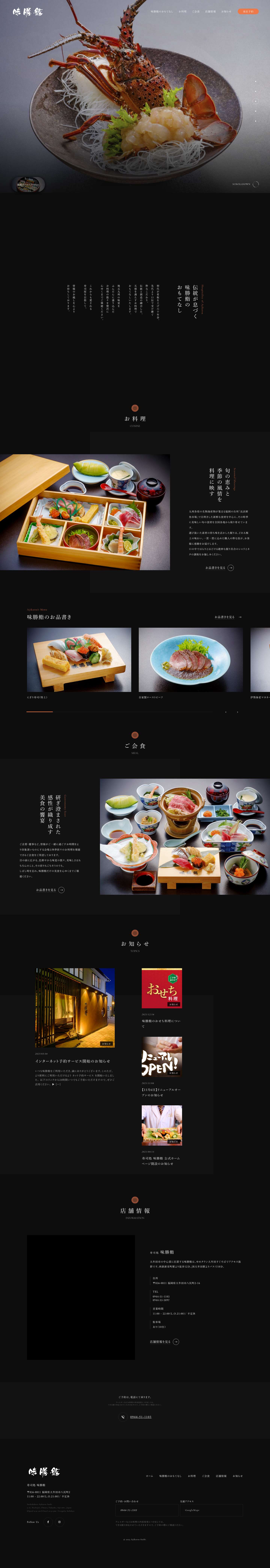 寿司処 味勝鮨【公式】大牟田 - Full Screenshot
