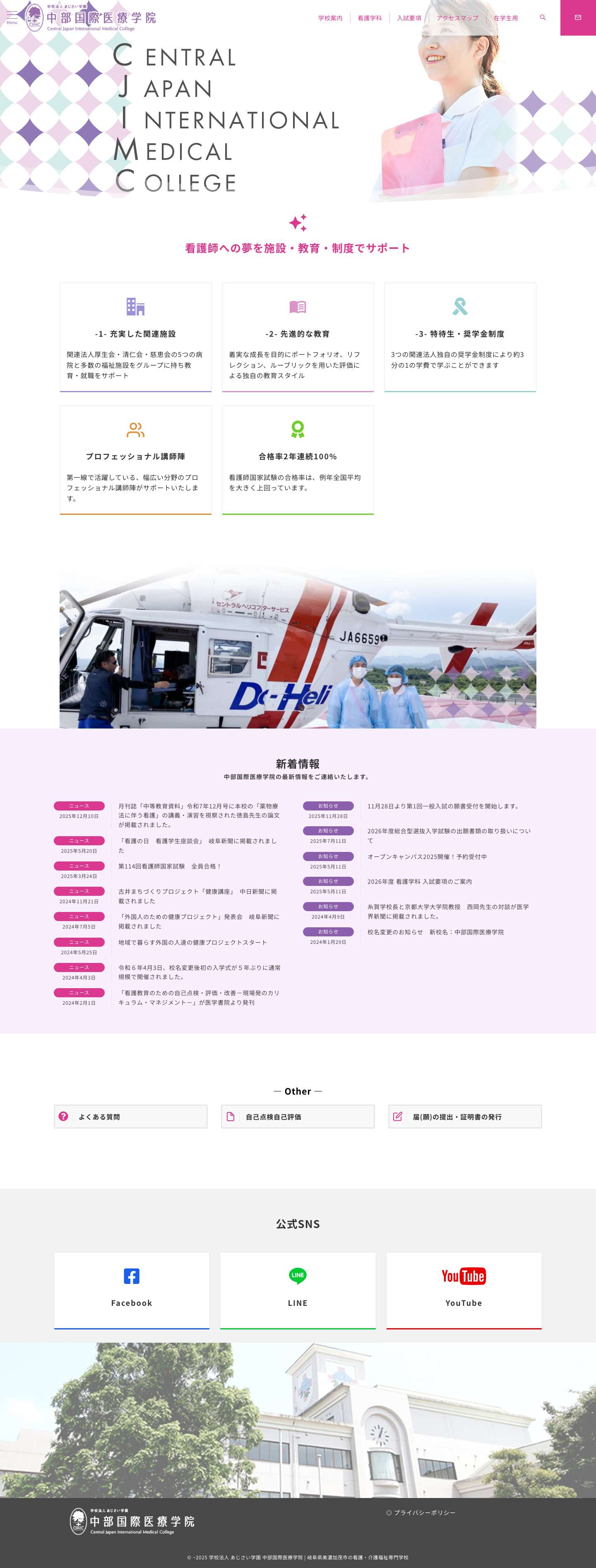 学校法人 あじさい学園 中部国際医療学院 - Full Screenshot