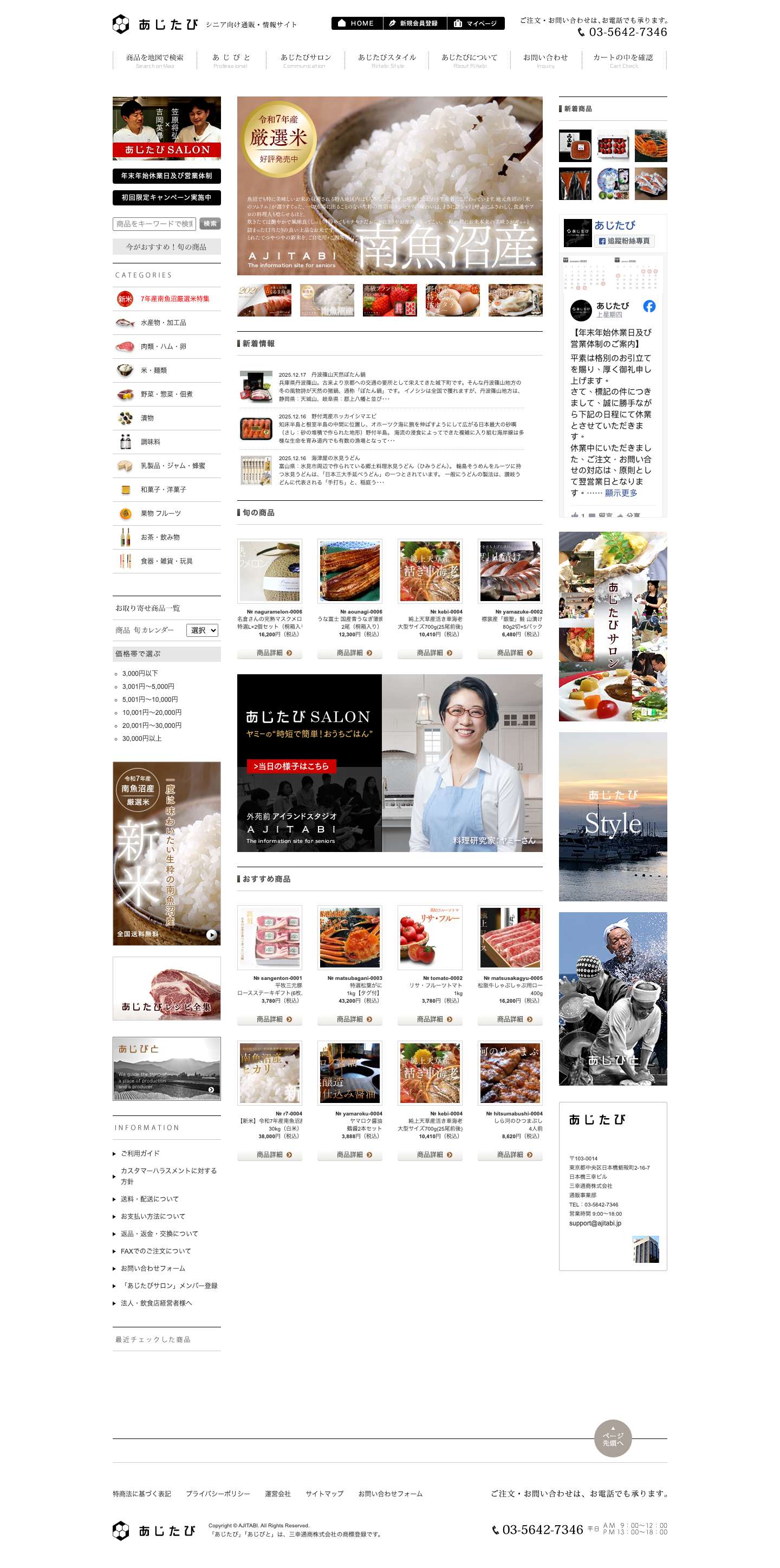 あじたび　シニア向け通販・情報サイト | 全国各地の名産品の取り揃え、生産者や産地の文化・自然・歴史を紹介するシニア向け総合情報サイトです。産地体験ツアーや元気なシニア向けレシピの考案も行います。 - Full Screenshot