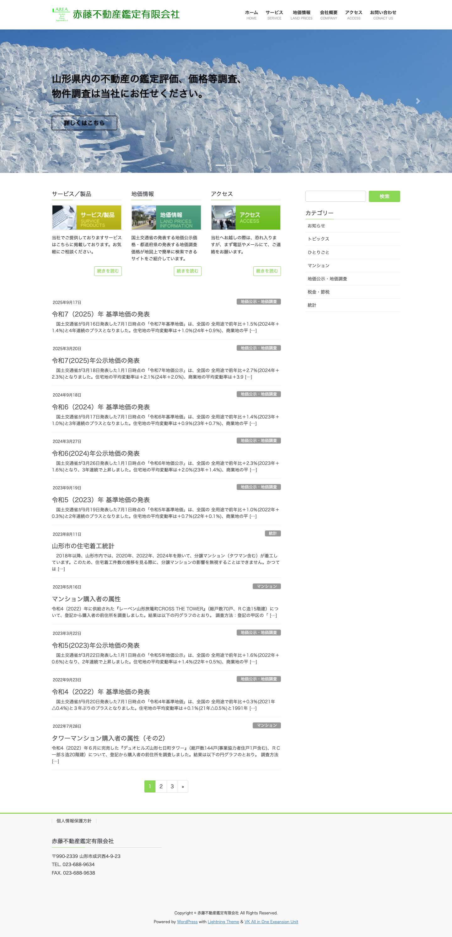 赤藤不動産鑑定有限会社 - 山形県内の不動産の鑑定評価、価格等調査、コンサルティング、不動産鑑定士による物件調査のことなら、あかふじカンテイにお任せください。 - Full Screenshot