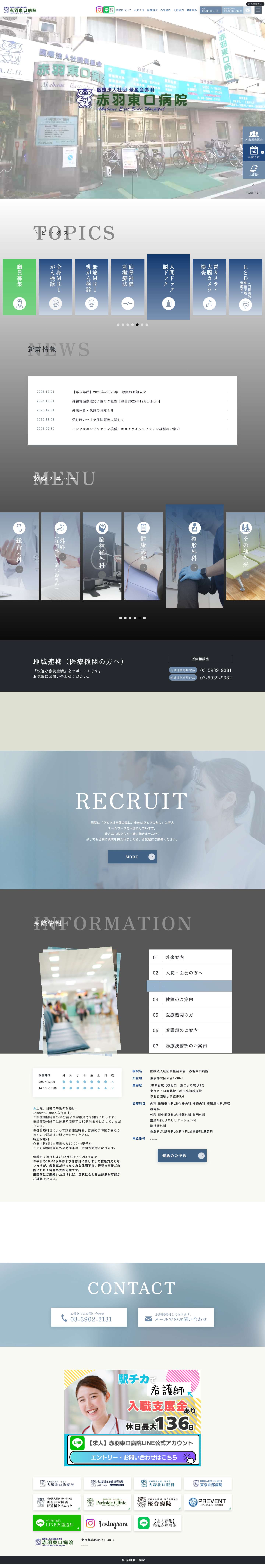 北区赤羽1番街商店街にある赤羽東口病院 - Full Screenshot