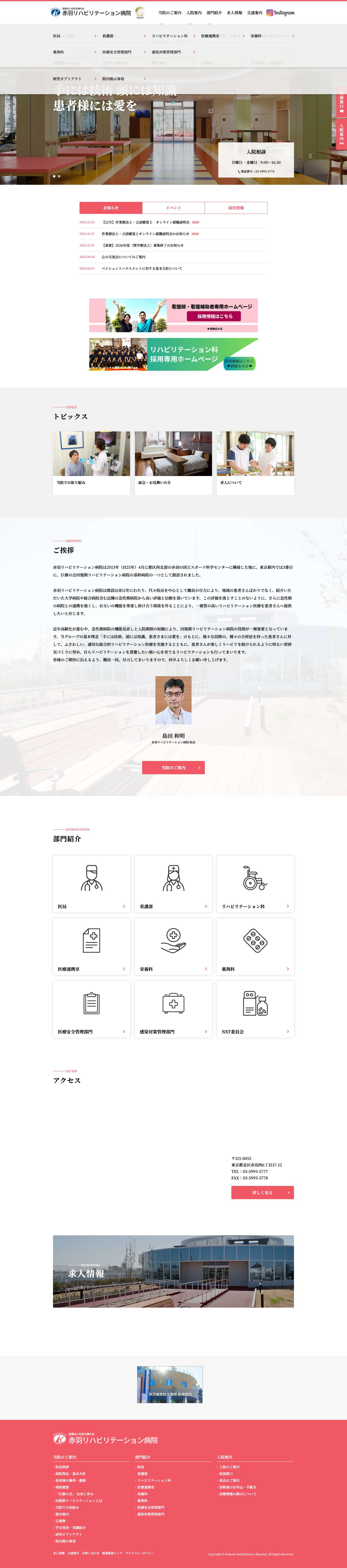 赤羽リハビリテーション病院 - Full Screenshot