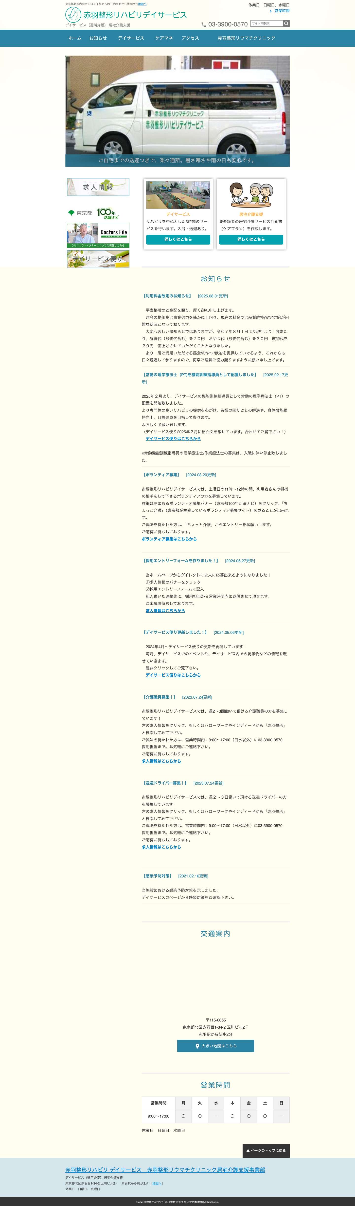 赤羽整形リハビリ デイサービス | 東京都北区　赤羽駅近くのデイサービス・居宅介護支援事業所 - Full Screenshot