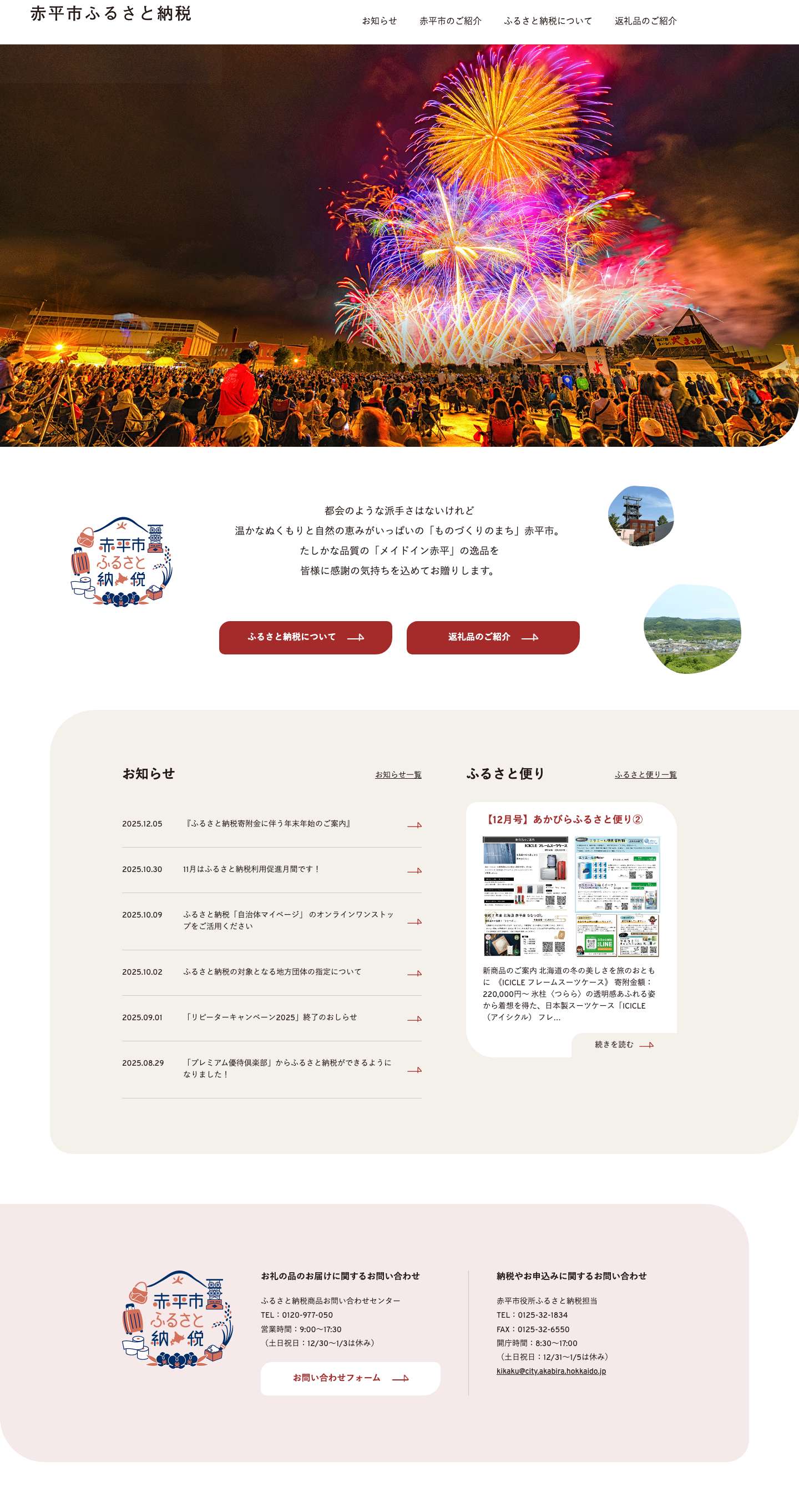 赤平ふるさと納税 - Full Screenshot