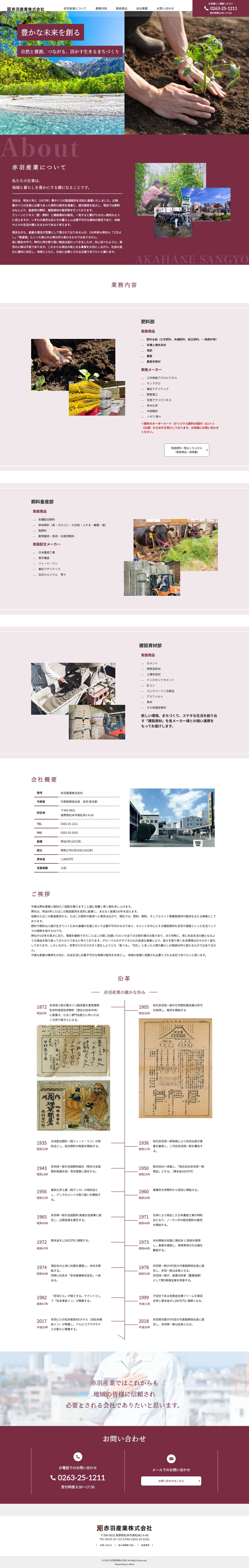 赤羽産業｜肥料・飼料・建設資材商品の販売 - 長野県松本市にある赤羽産業。肥料全般や配合飼料・単味飼料の販売・デンカセメント・特殊混和材・生コンなどの販売を行っています。 - Full Screenshot