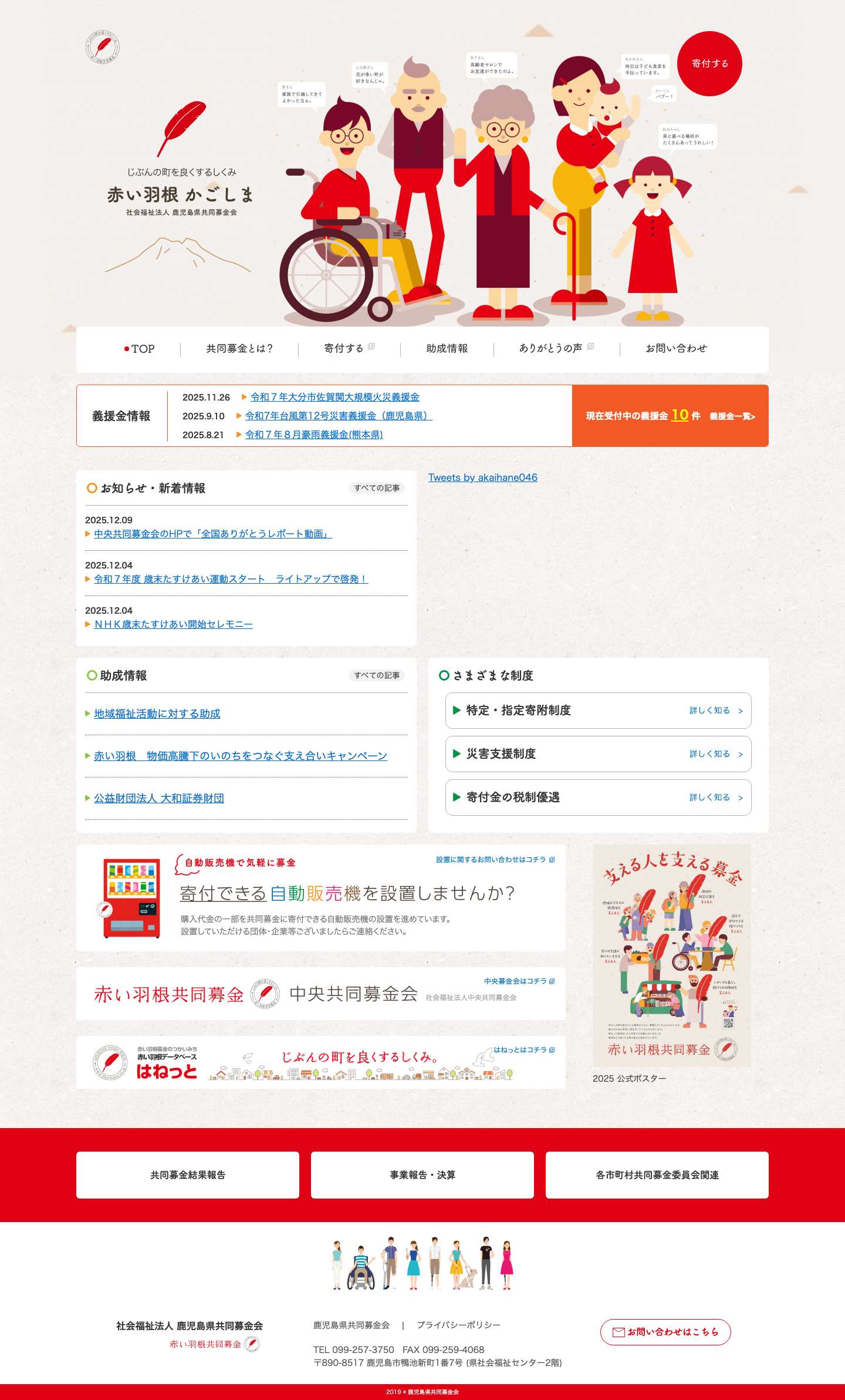 赤い羽根共同募金かごしま - Full Screenshot