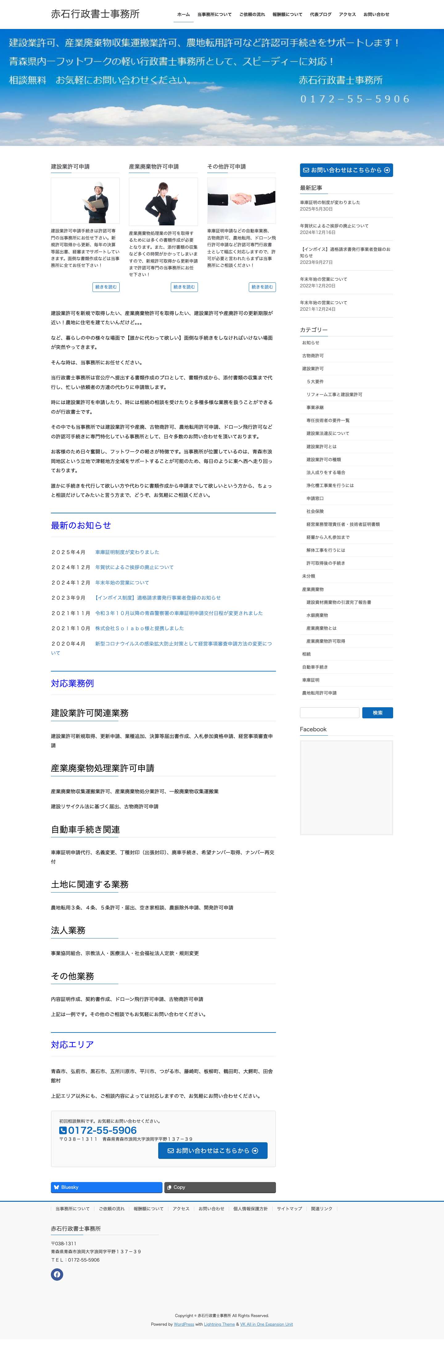 赤石行政書士事務所 | 青森県の建設業許可、産廃許可等許可申請はお任せください - Full Screenshot