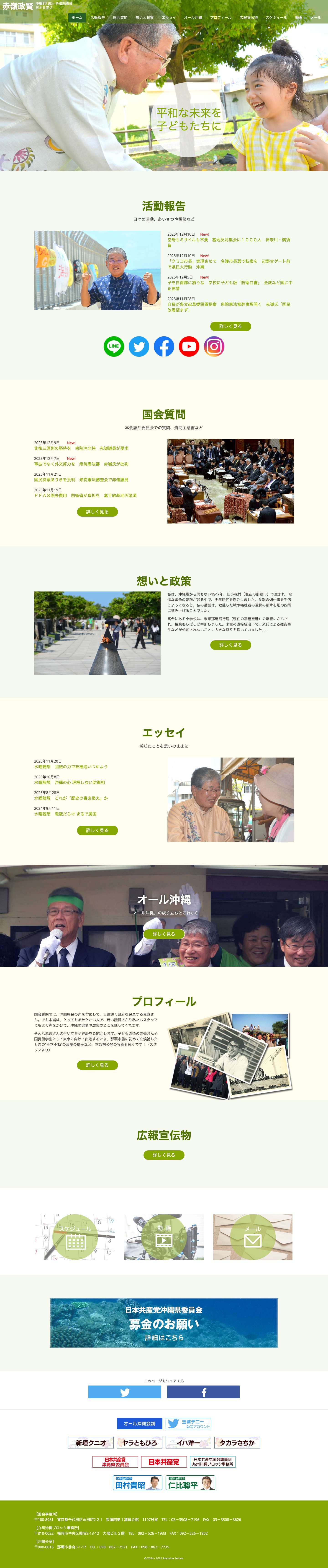 赤嶺政賢（日本共産党 衆議院議員） – 平和な未来を子どもたちに - Full Screenshot