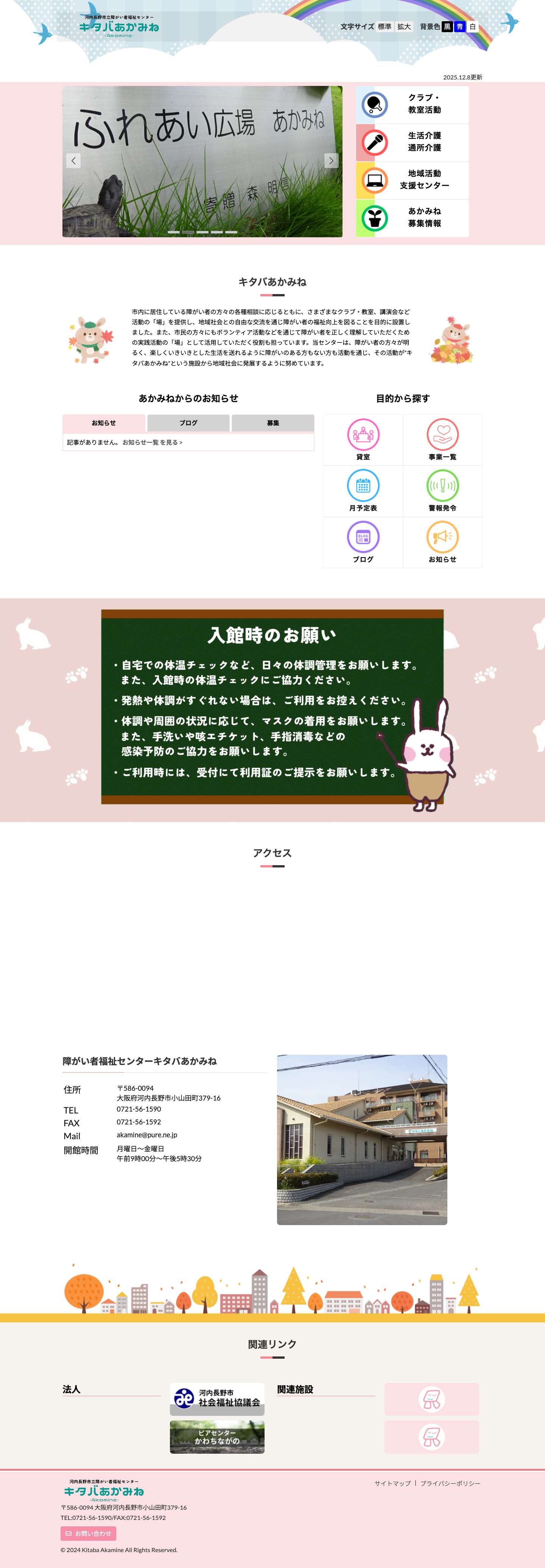 河内長野市立障がい者福祉センターキタバあかみね - Full Screenshot