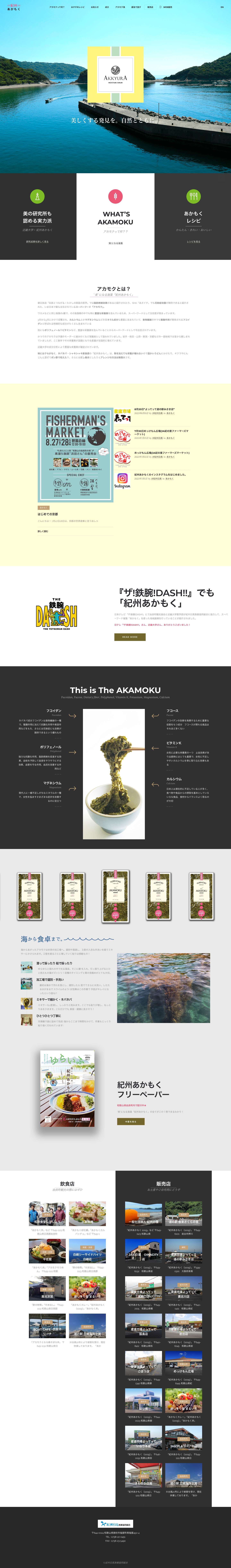 紀州 あかもく | AKAMOKU - Full Screenshot