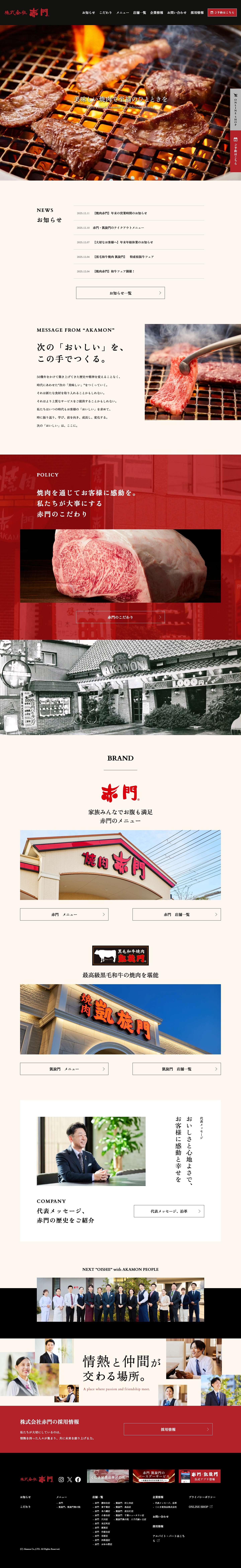 株式会社赤門 | 千葉で焼肉赤門、黒毛和牛焼肉凱旋門を展開する「株式会社赤門」。安全で高品質な肉を提供し続け、家族で楽しめる焼肉屋として親しまれています。最新情報はこちらから。また、採用情報もご覧ください。 - Full Screenshot