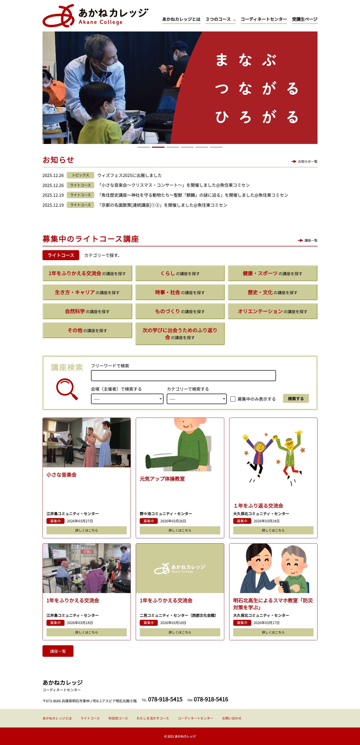 あかねカレッジ ：60歳以上の明石市民 のまなぶ　つながる　ひろがる - Full Screenshot