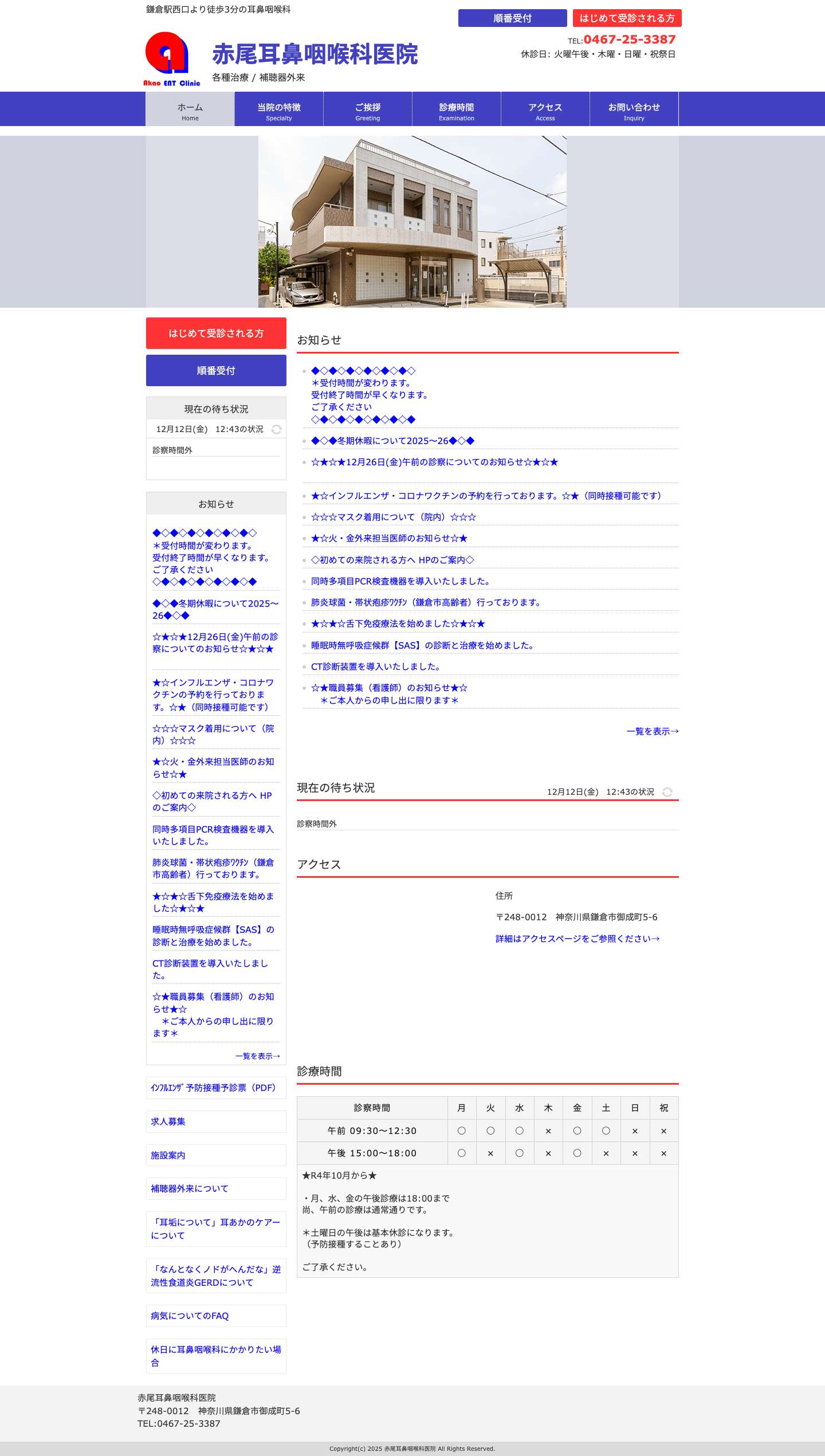 赤尾耳鼻咽喉科医院 - Full Screenshot