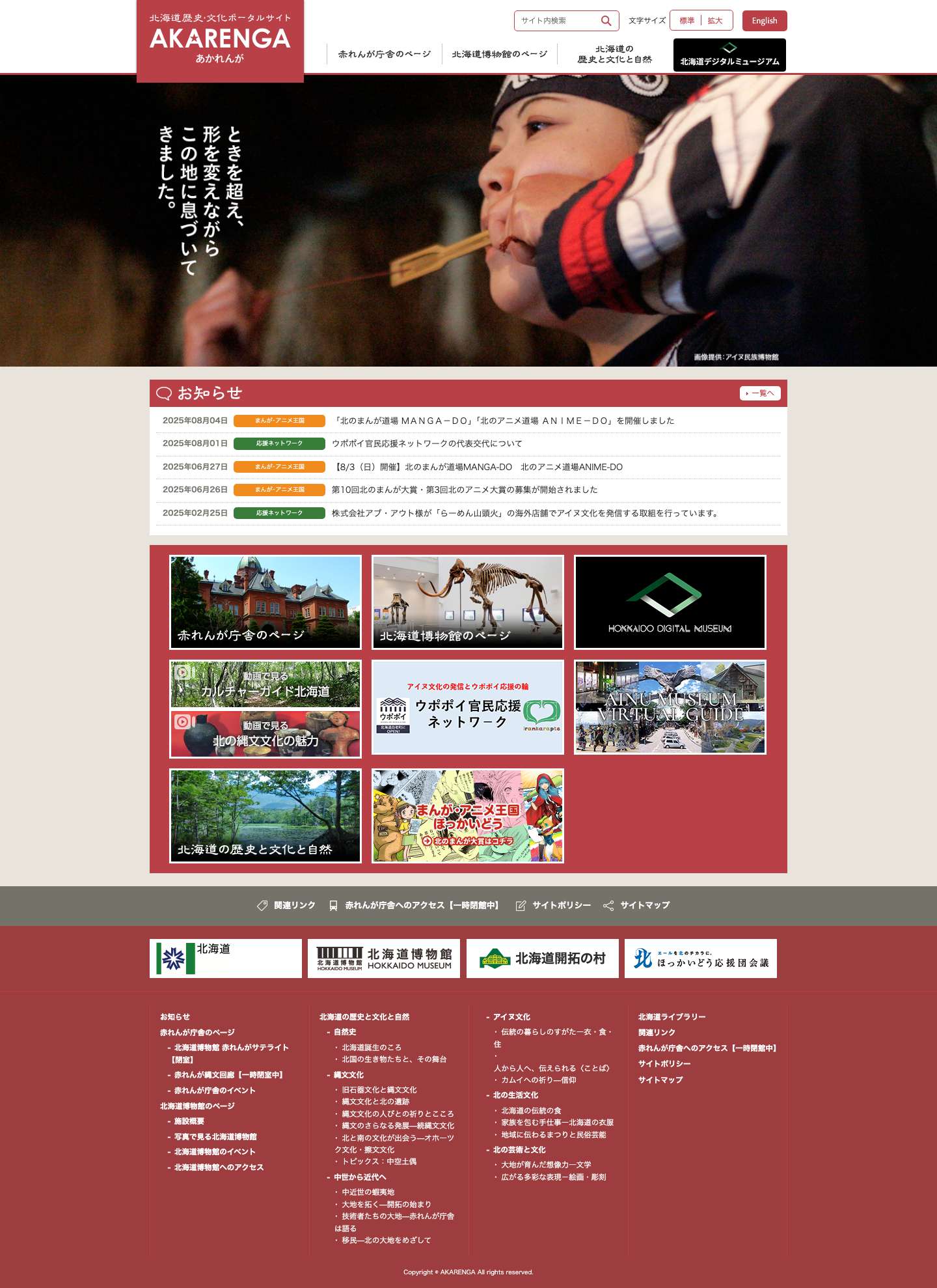 AKARENGA(あかれんが) | 北海道歴史文化ポータルサイト - Full Screenshot