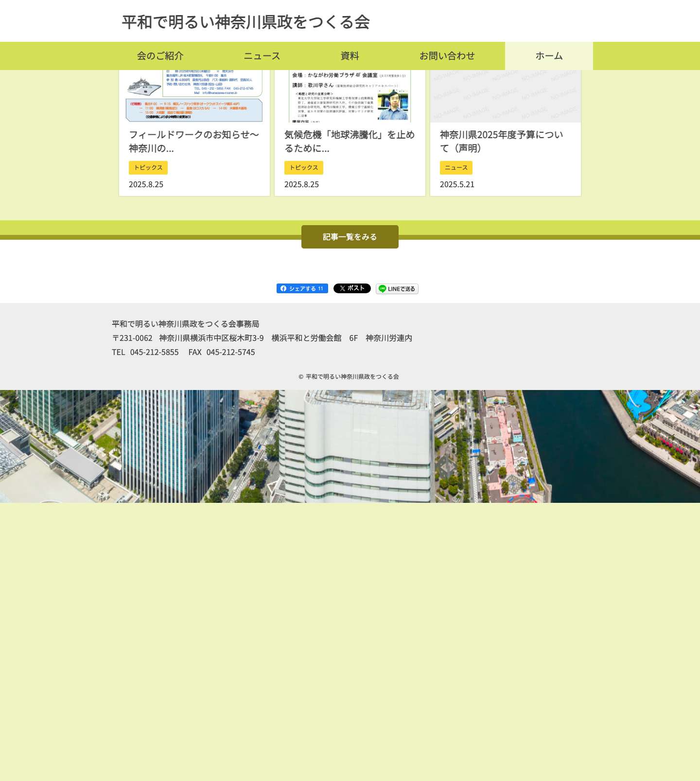 平和で明るい神奈川県政をつくる会 ｜ 現在と未来の県民が、幸せに生き働ける神奈川を - Full Screenshot