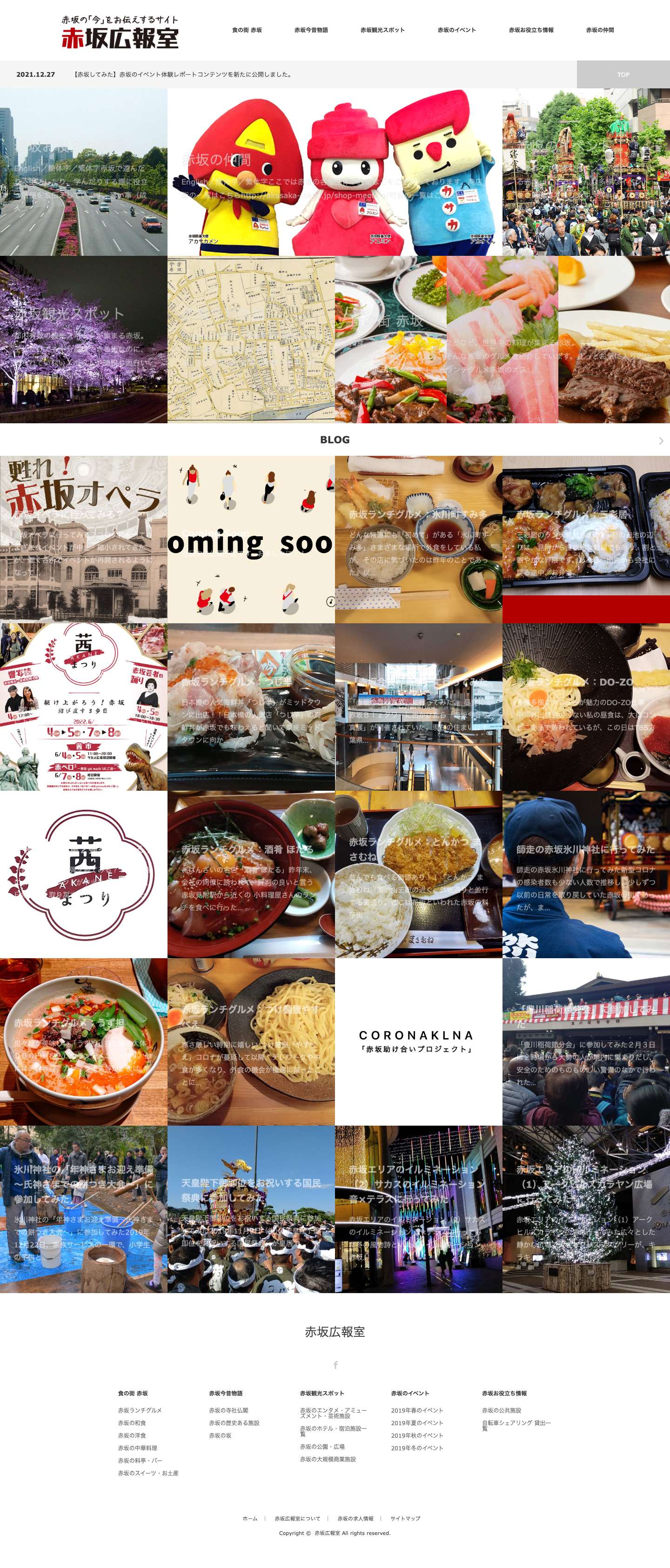 赤坂広報室 | 赤坂の「今」をお伝えするサイト - Full Screenshot