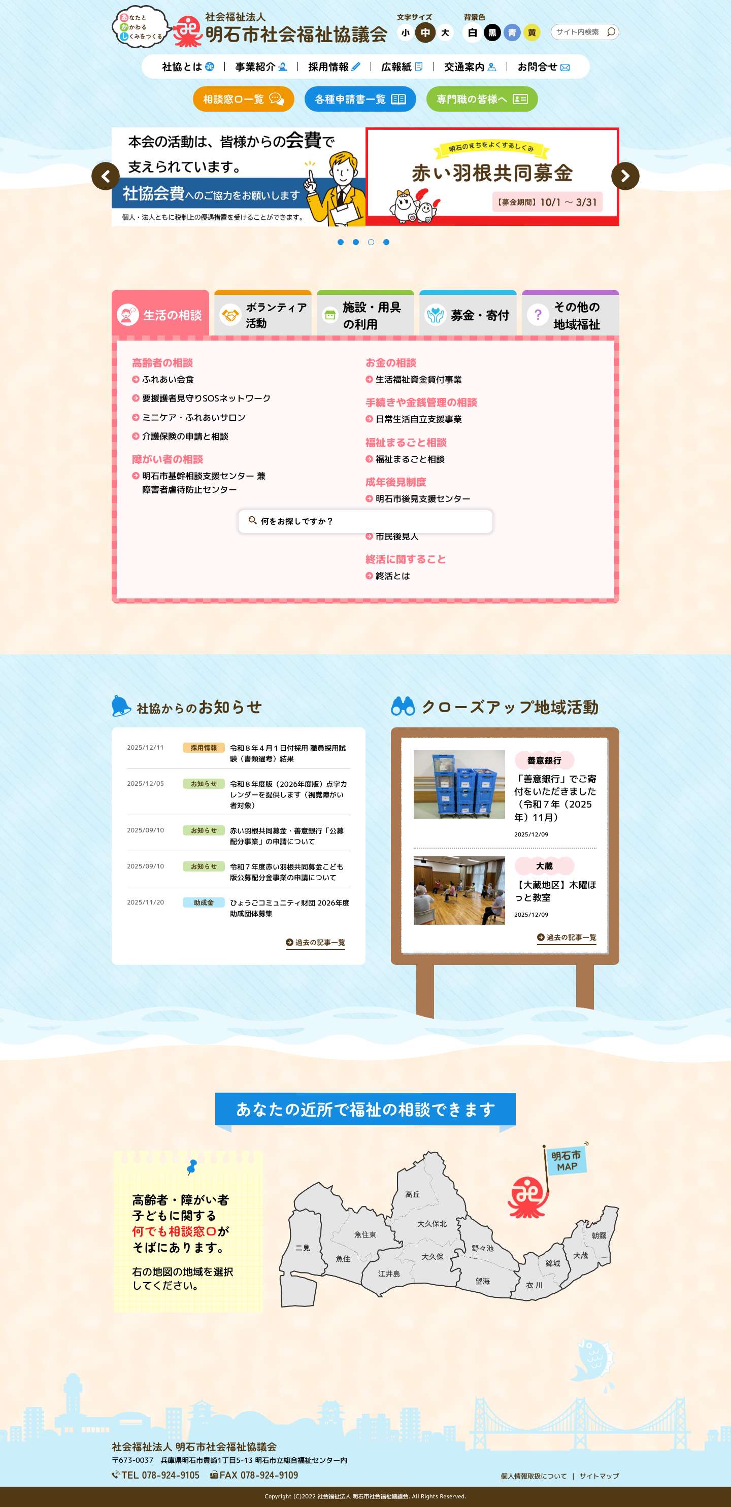 明石市社会福祉協議会 - Full Screenshot