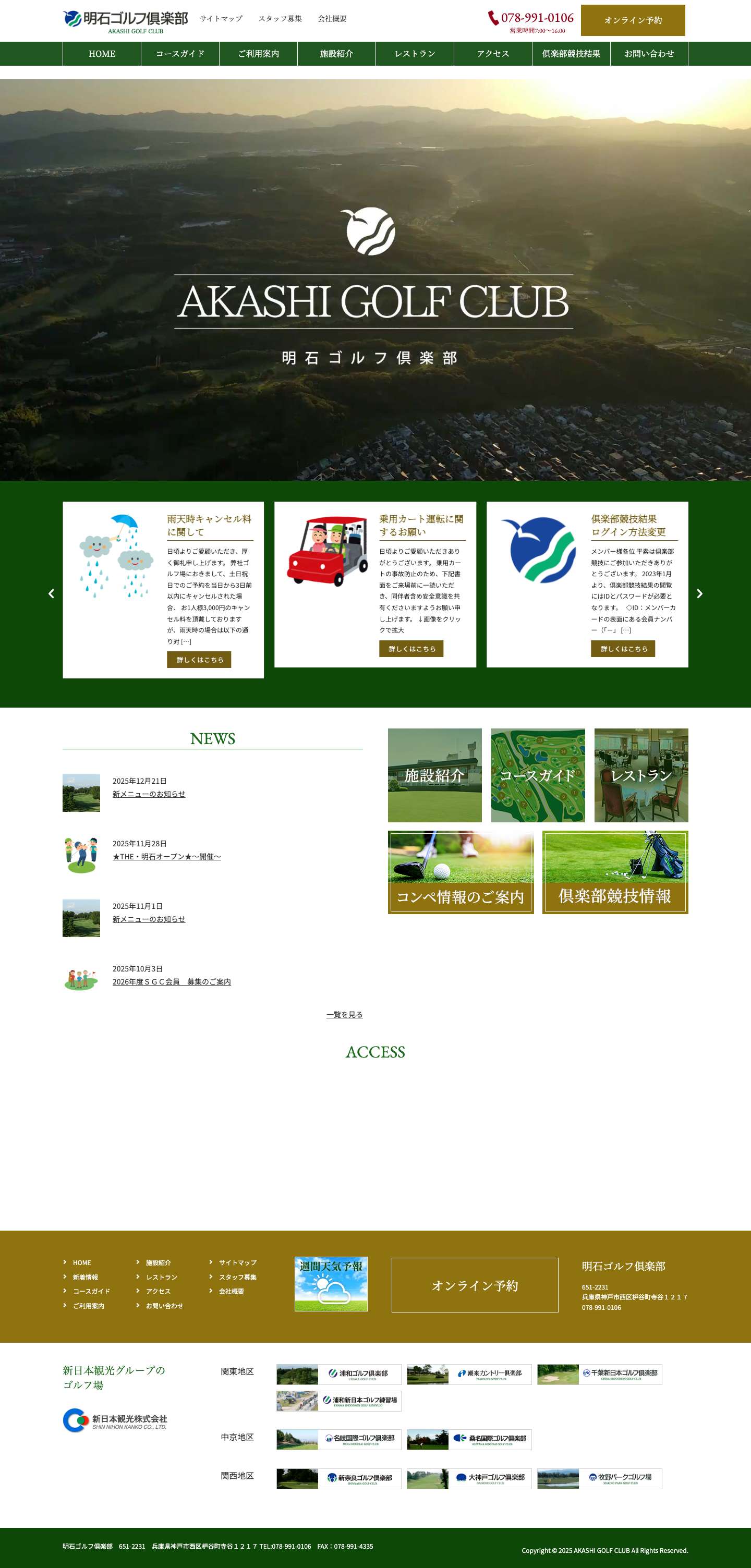 明石ゴルフ倶楽部明石ゴルフ倶楽部 – 抜群の景勝地、フラットな戦略コース。オールシーズン快適なシティ派クラブ。 - Full Screenshot