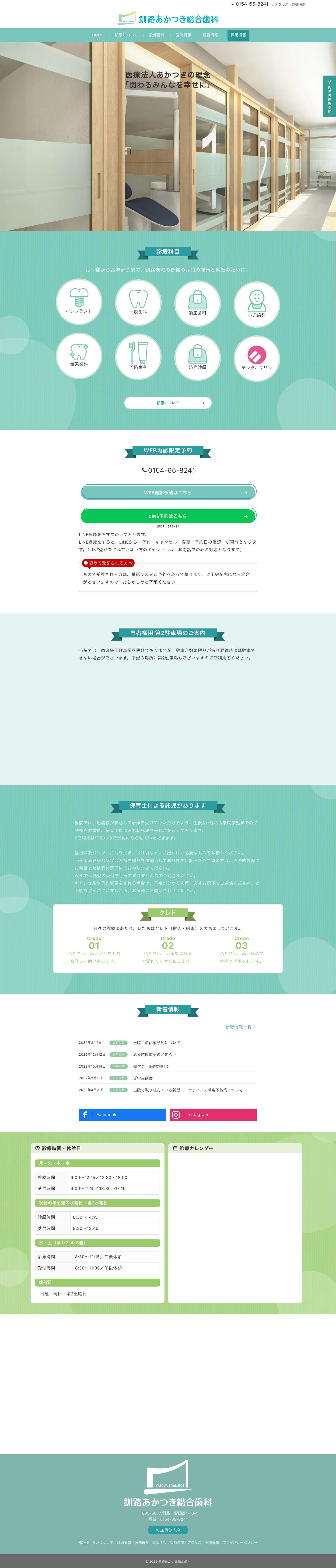 釧路あかつき総合歯科【北海道釧路市の歯科医院】 - Full Screenshot