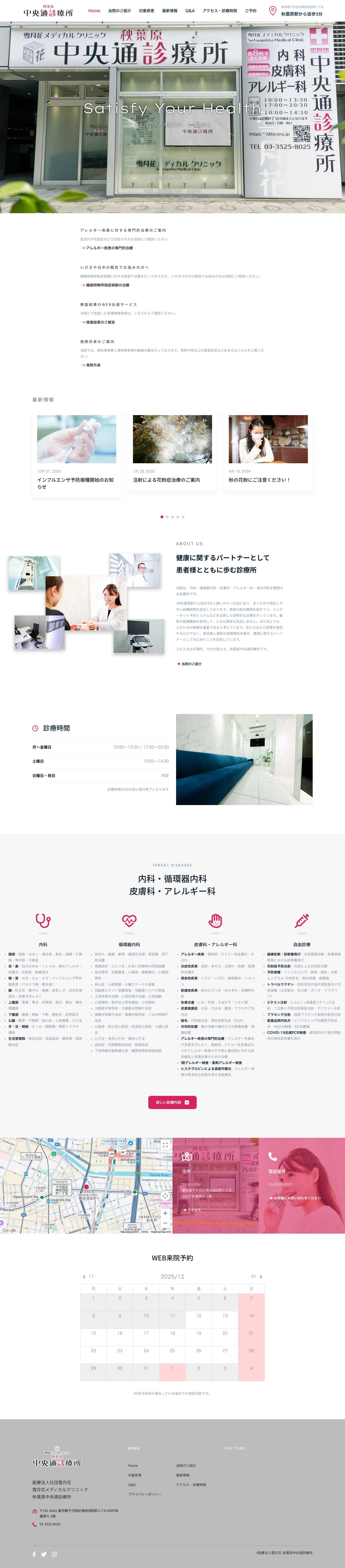 秋葉原駅から徒歩3分｜秋葉原中央通診療所 - Full Screenshot