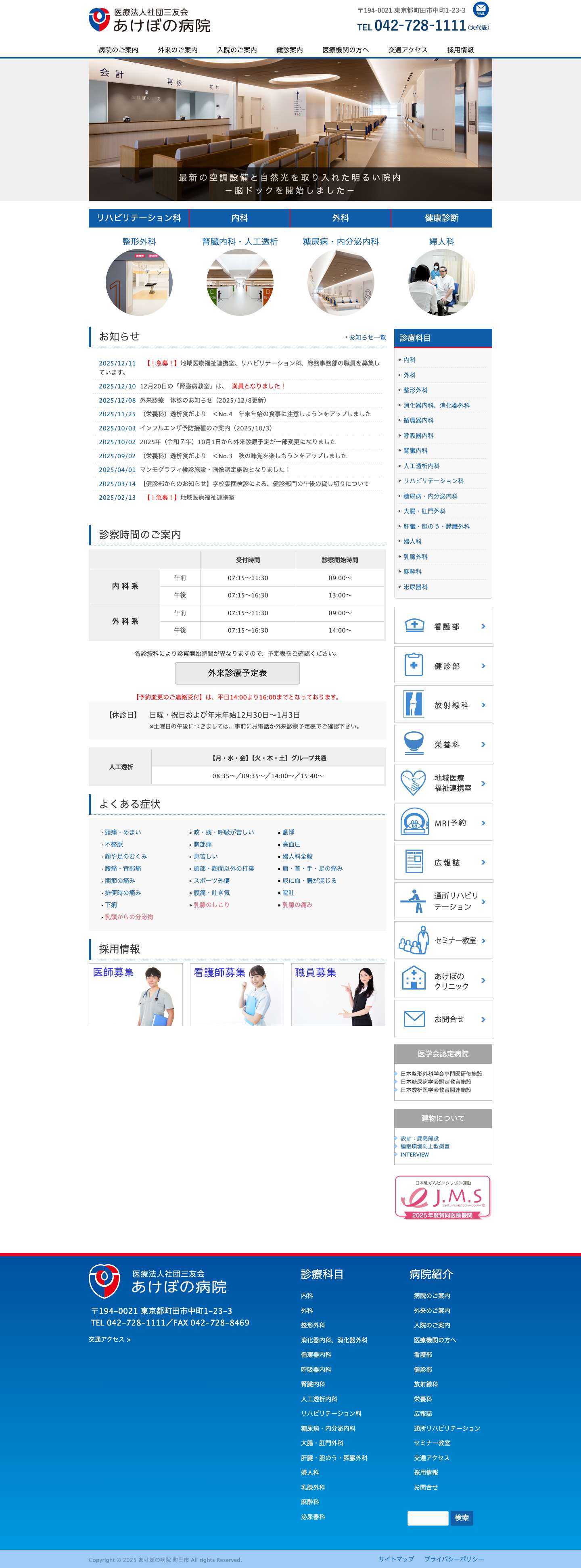 あけぼの病院 町田市 | 地域密着の医療と生活習慣病改善へ（東京都町田市）|　健康診断 - Full Screenshot