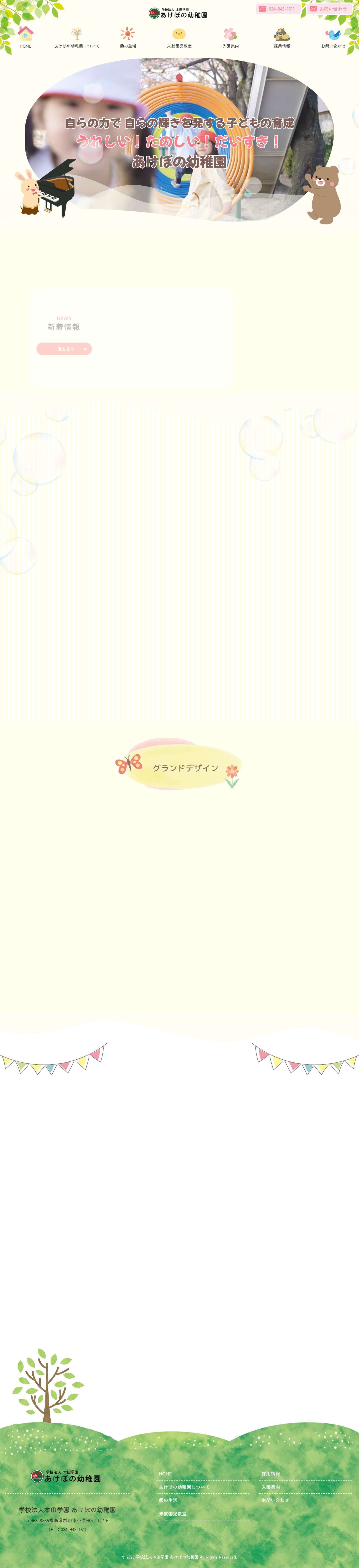 福島県郡山市のあけぼの幼稚園｜のびのび遊びと心身の成長を育む園 - Full Screenshot