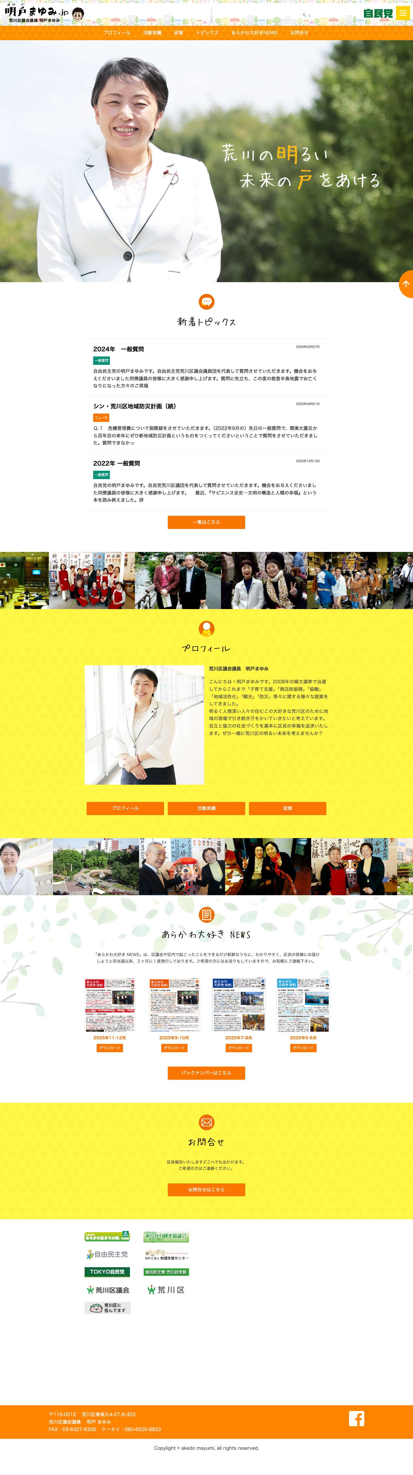 明戸まゆみ 荒川の明るい未来の戸をあける - Full Screenshot