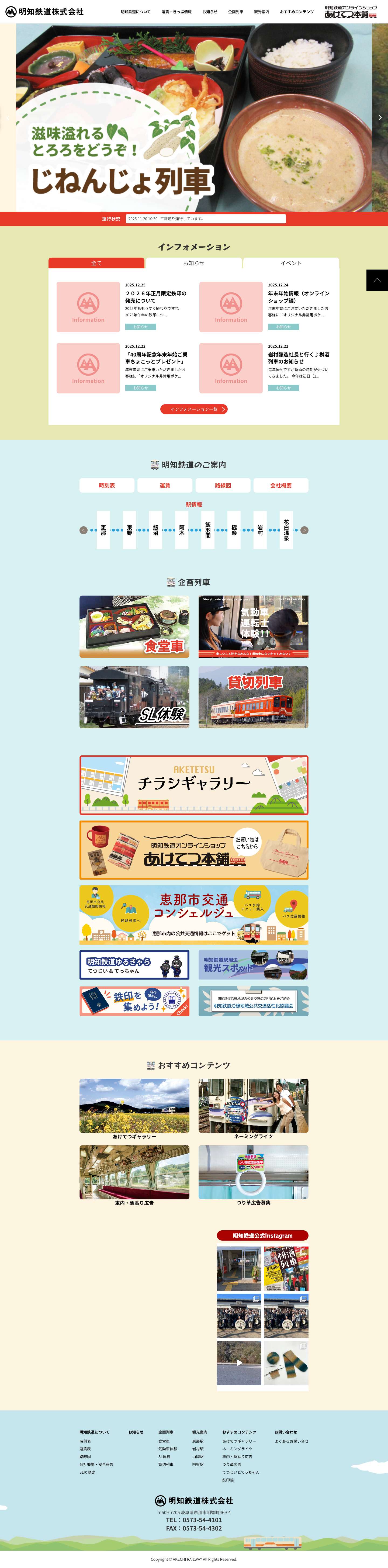 明知鉄道株式会社 公式ホームページ - Full Screenshot