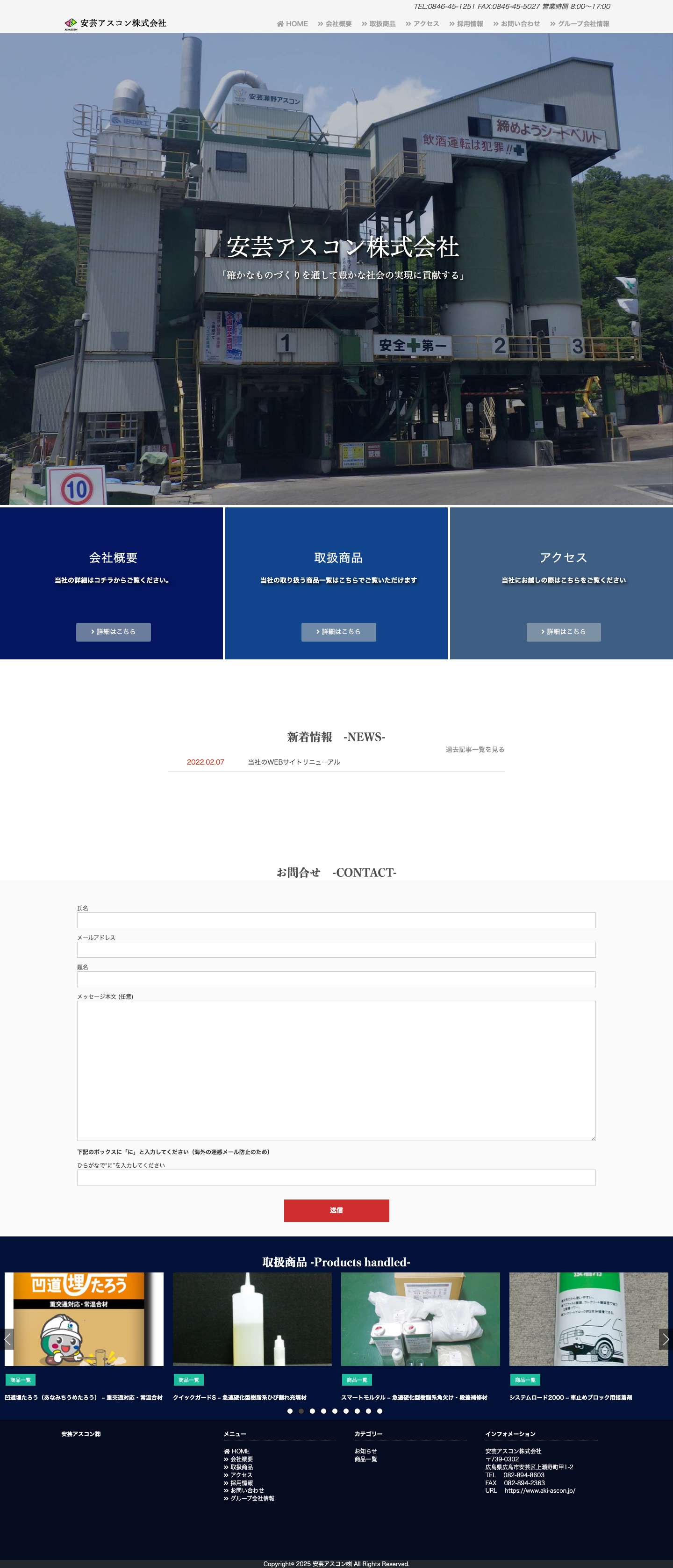 安芸アスコン株式会社 - Full Screenshot
