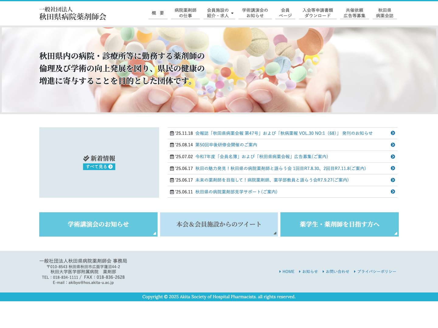 秋田県病院薬剤師会 - Full Screenshot