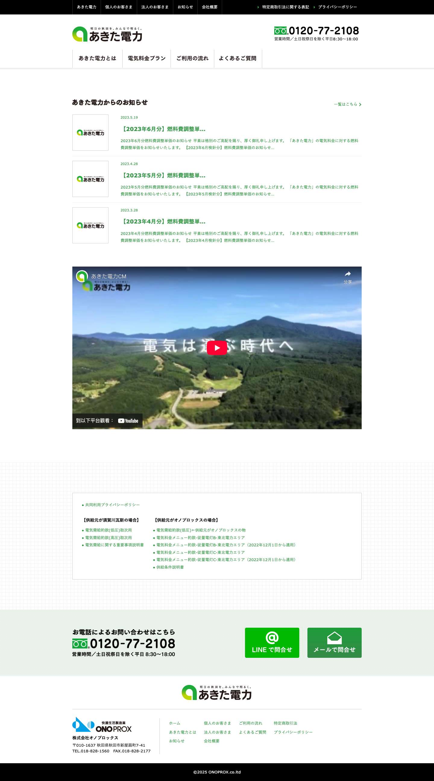 あきた電力 - Full Screenshot