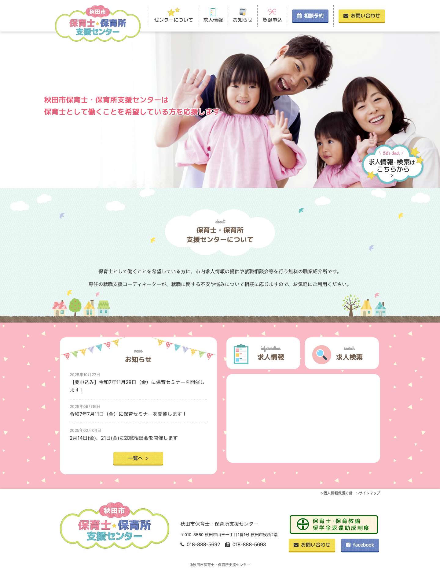 秋田市保育士・保育所支援センター - Full Screenshot