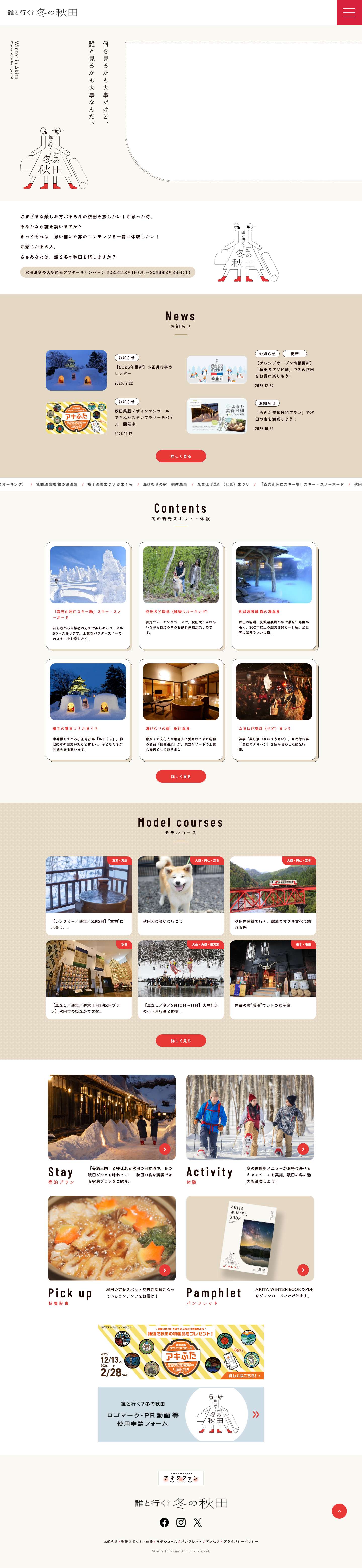 誰と行く？冬の秋田　～Winter in Akita　秋田県冬の大型観光アフターキャンペーン～ - Full Screenshot