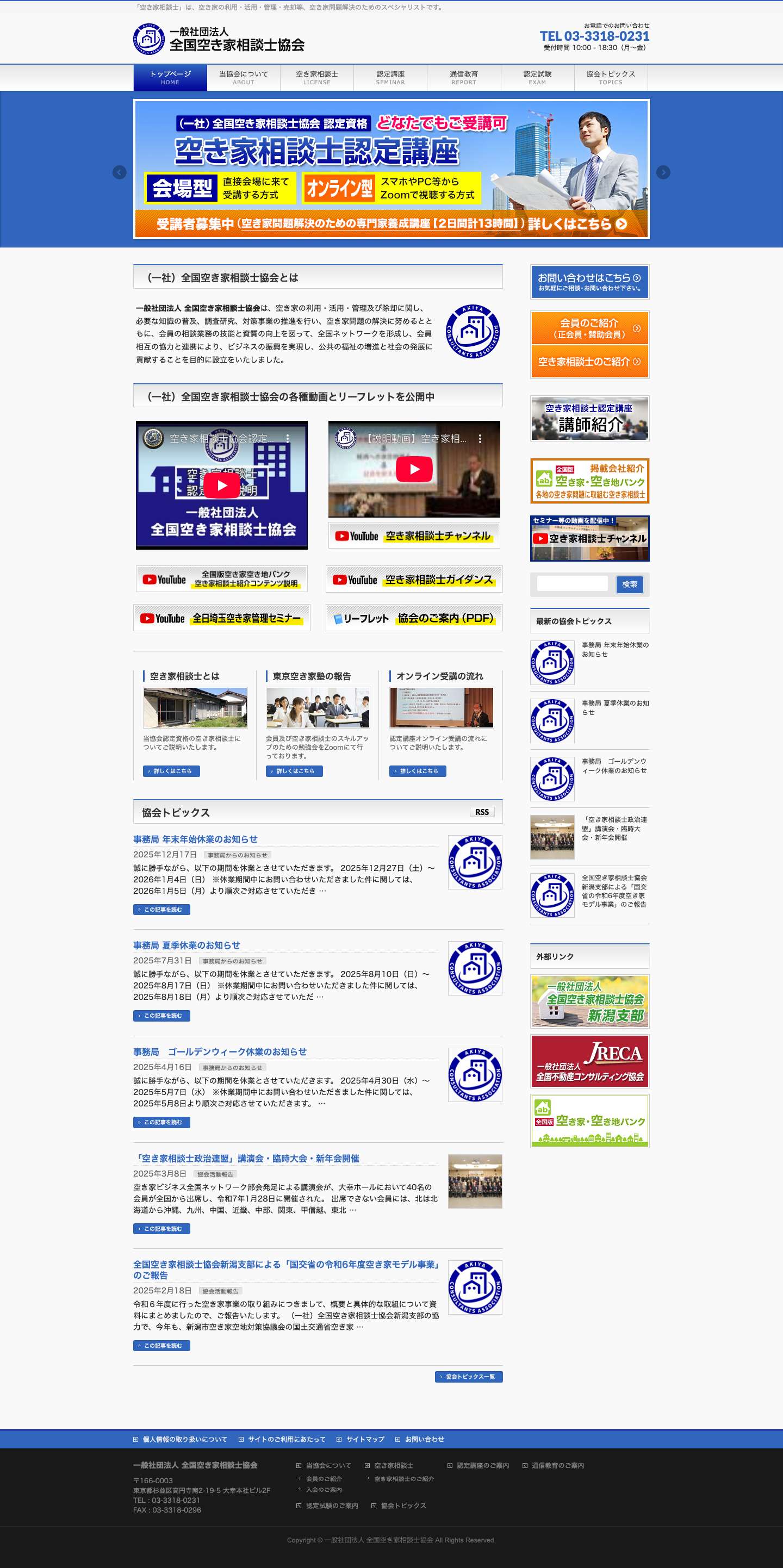 一般社団法人 全国空き家相談士協会 - Full Screenshot