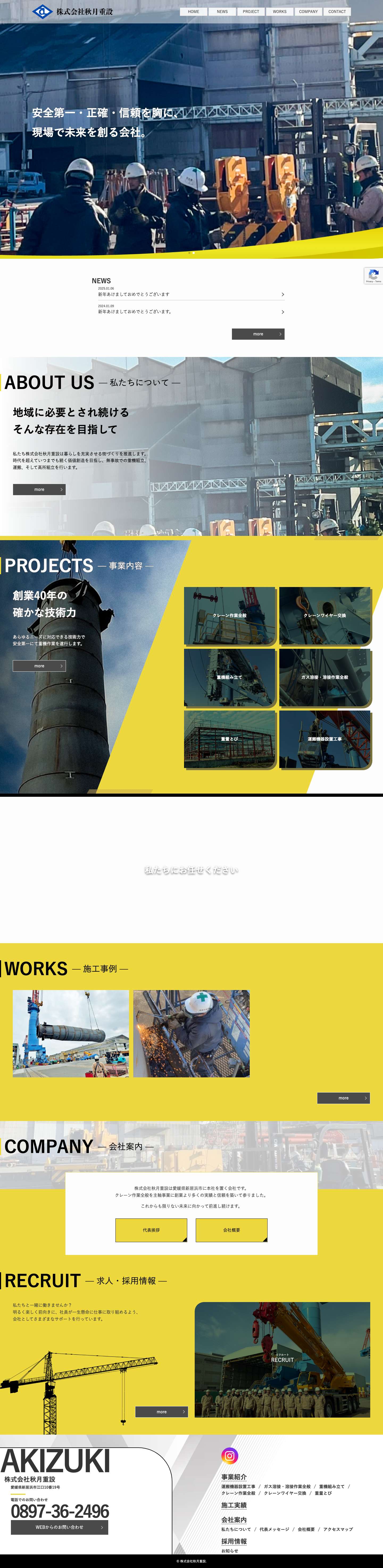 株式会社秋月重設｜愛媛県新居浜市のクレーン・重機作業お任せ下さい - Full Screenshot