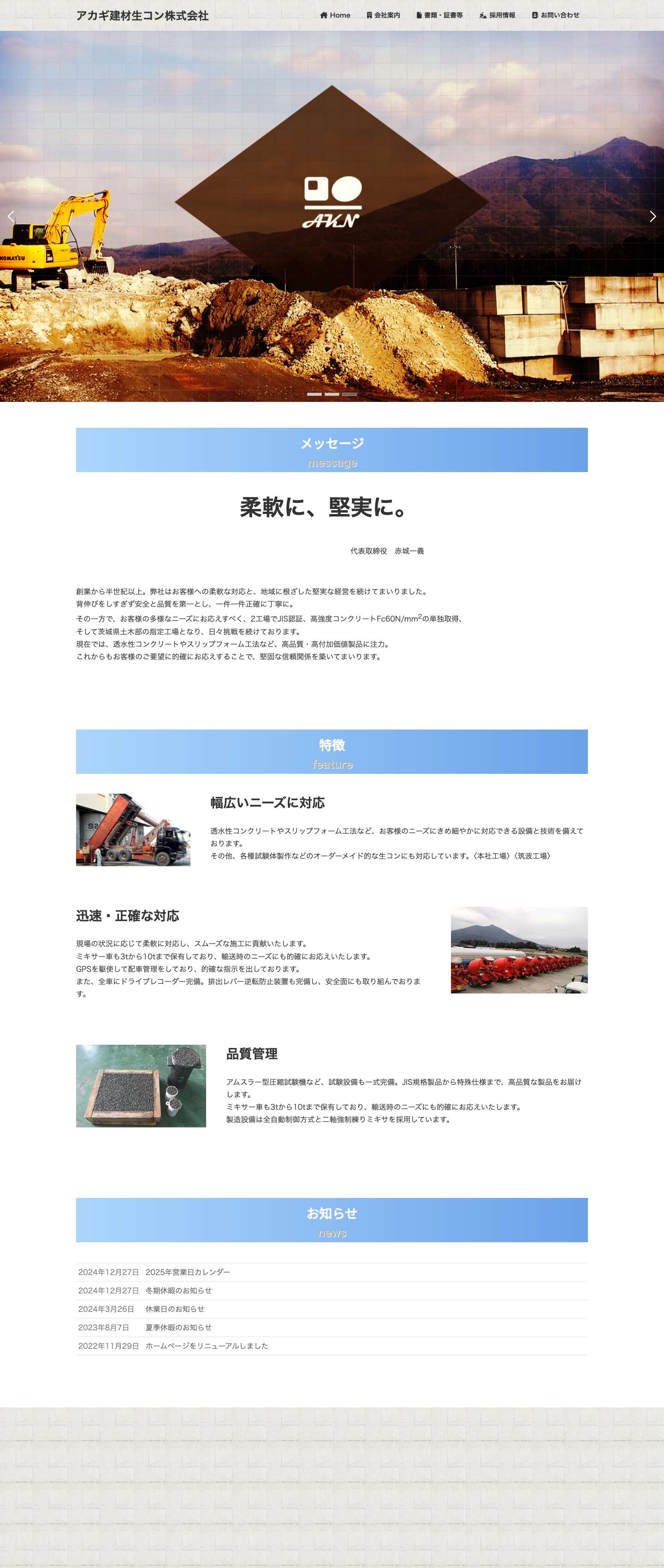 アカギ建材生コン株式会社 | 創業昭和39年から半世紀以上の実績。各種コンクリートのことは当社にご用命下さい。 - Full Screenshot