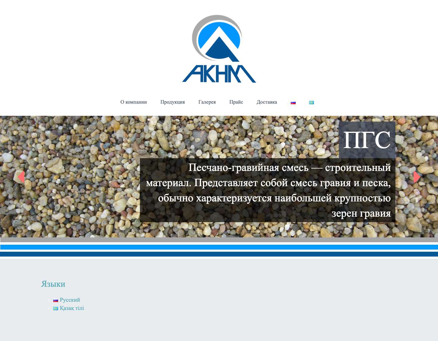 АКНМ — Актюбинский комбинат нерудных материалов - Full Screenshot