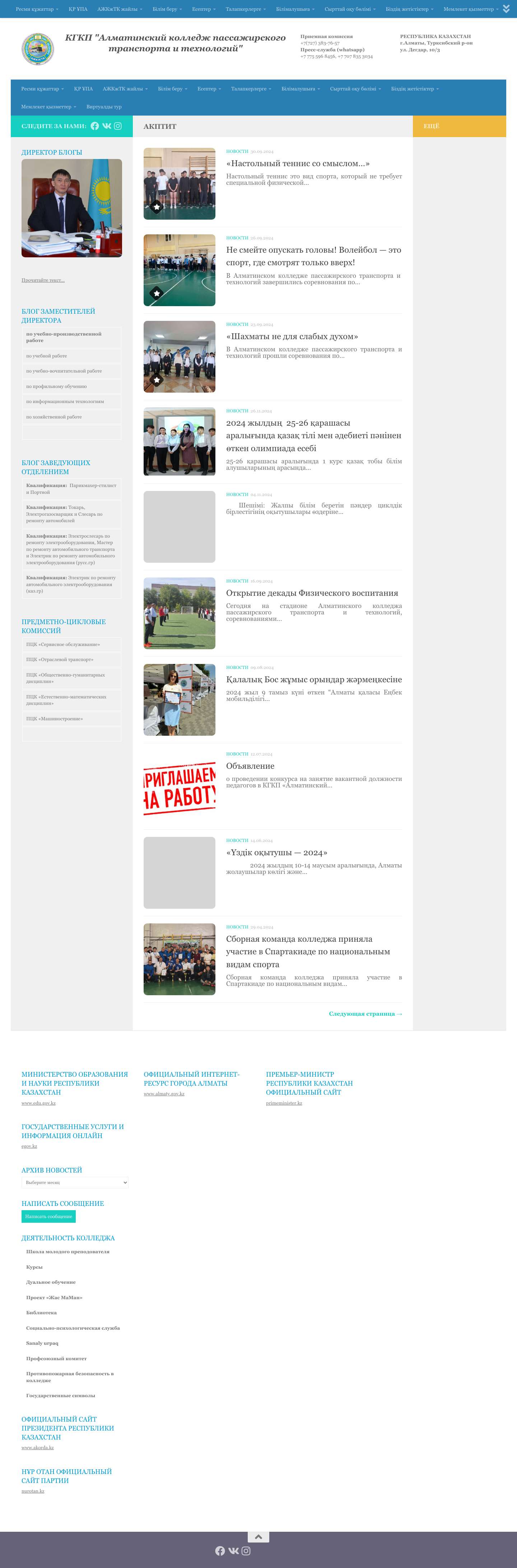 АКПТиТ — КГКП "Алматинский колледж пассажирского транспорта и технологий" - Full Screenshot