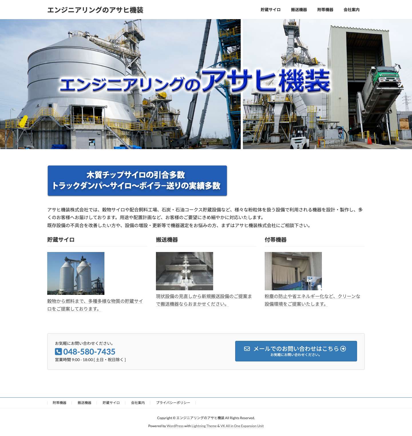 エンジニアリングのアサヒ機装 | - Full Screenshot