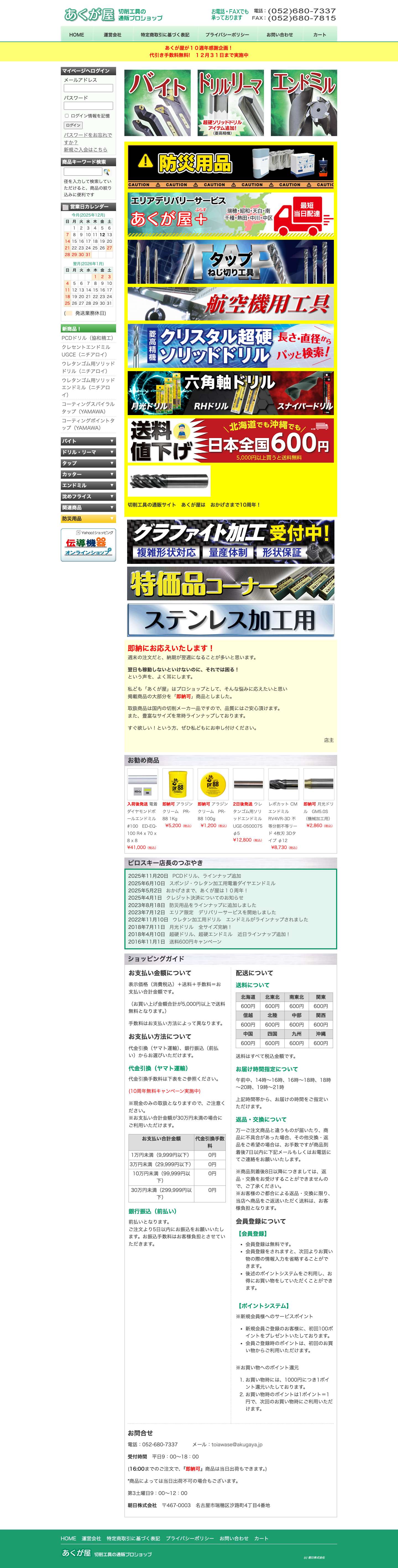あくが屋 | 切削工具の通販プロショップ - Full Screenshot