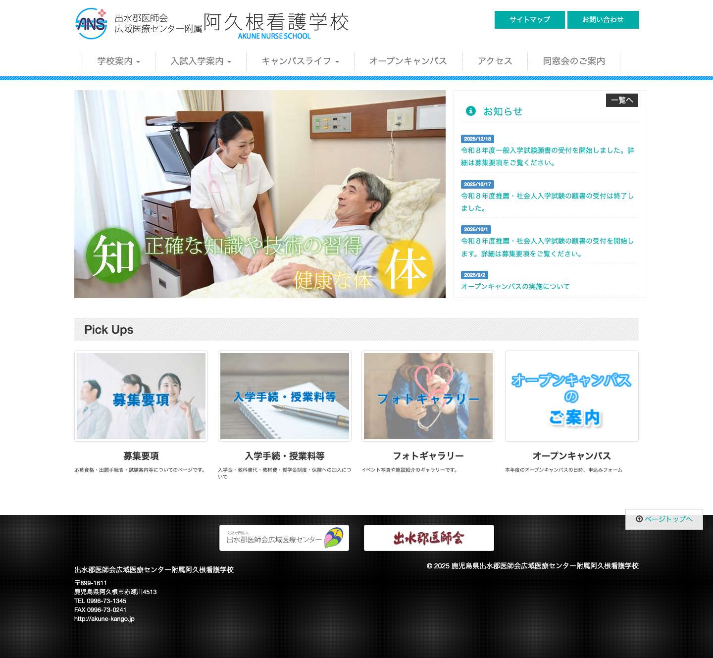 鹿児島県出水郡医師会広域医療センター附属阿久根看護学校 - Full Screenshot