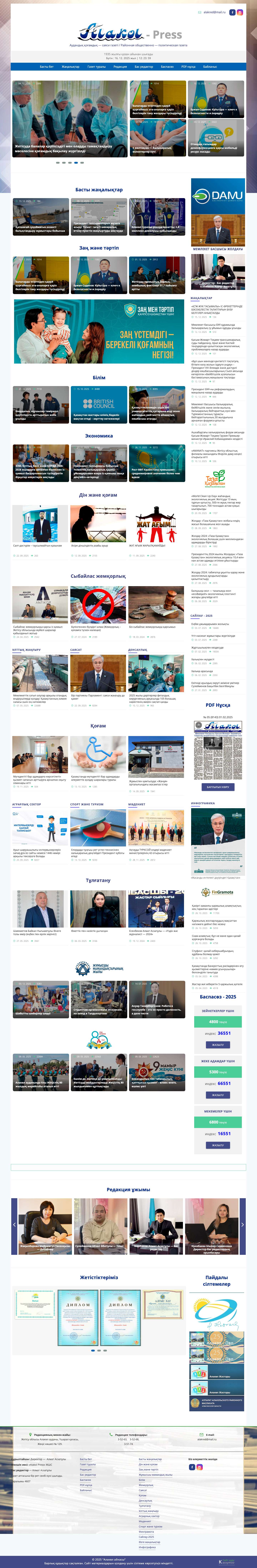 Алакөл — Press — Аудандық қоғамдық — саяси газеті / Районная общественно — политическая газета - Full Screenshot