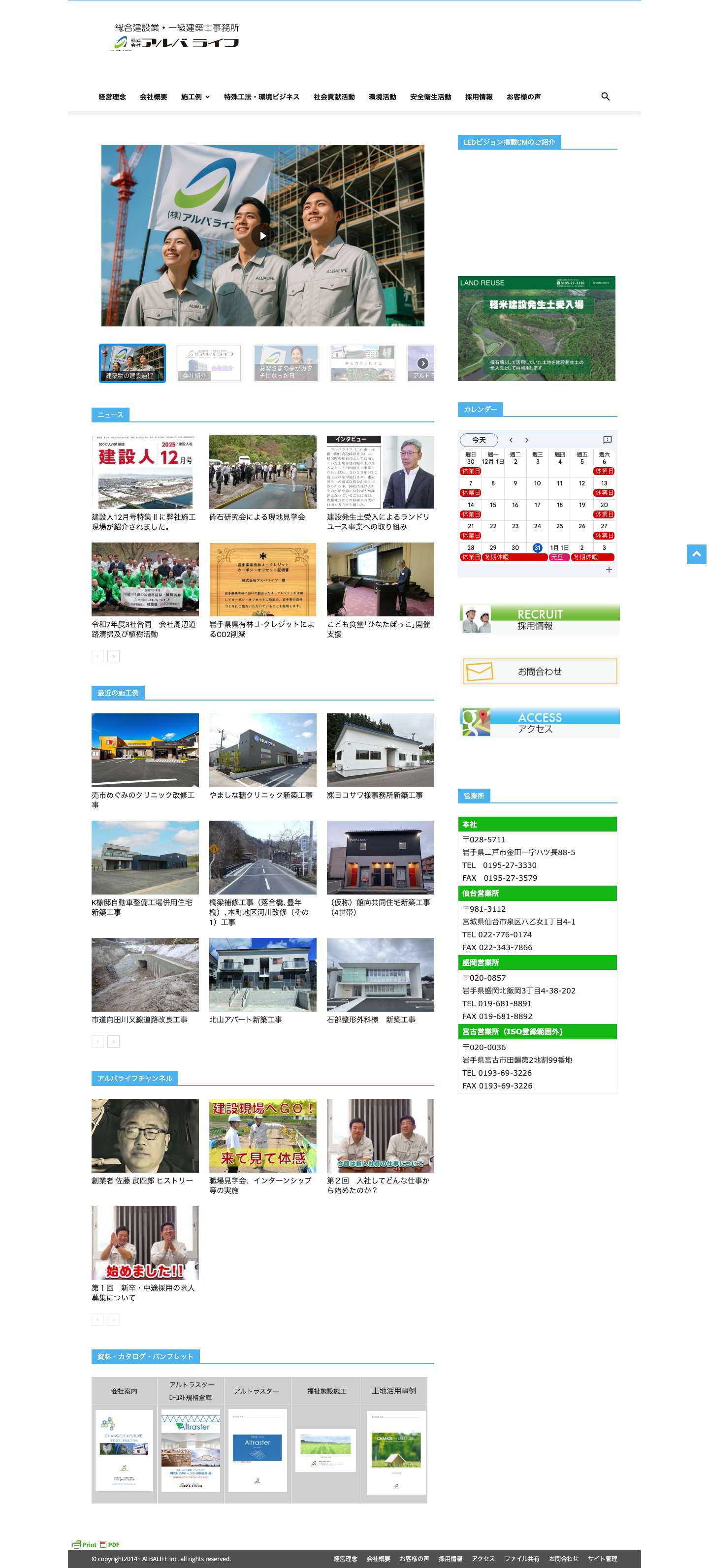アルバライフ 岩手県二戸市　総合建設業 | 夢をカタチにする I wish your dreames come true - Full Screenshot