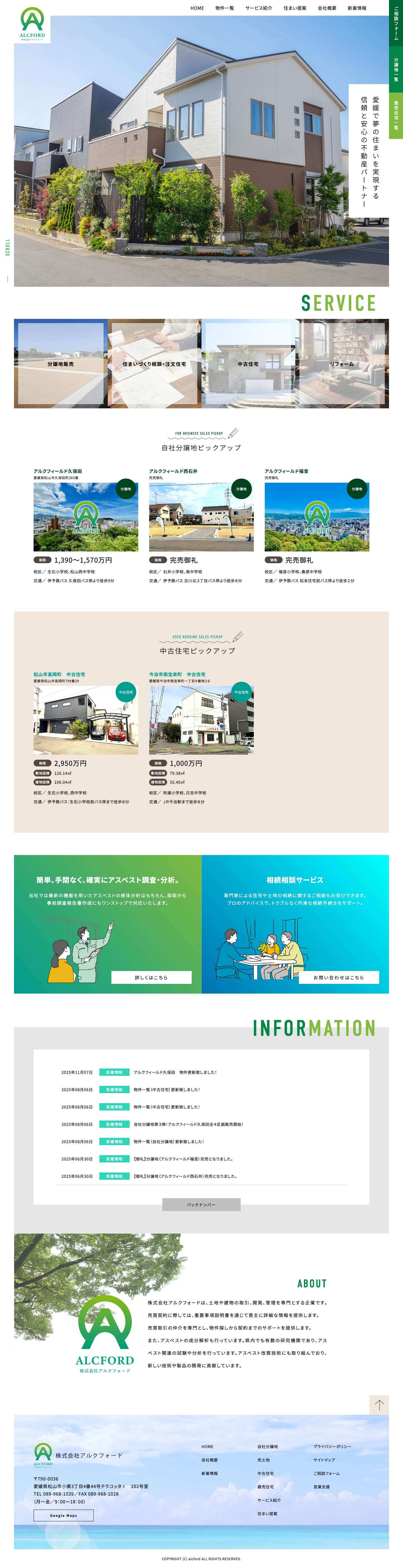 株式会社アルクフォード – 愛媛で夢の住まいを実現する信頼と安心の不動産パートナー ｜ 愛媛で夢の住まいを実現する信頼と安心の不動産パートナー - Full Screenshot