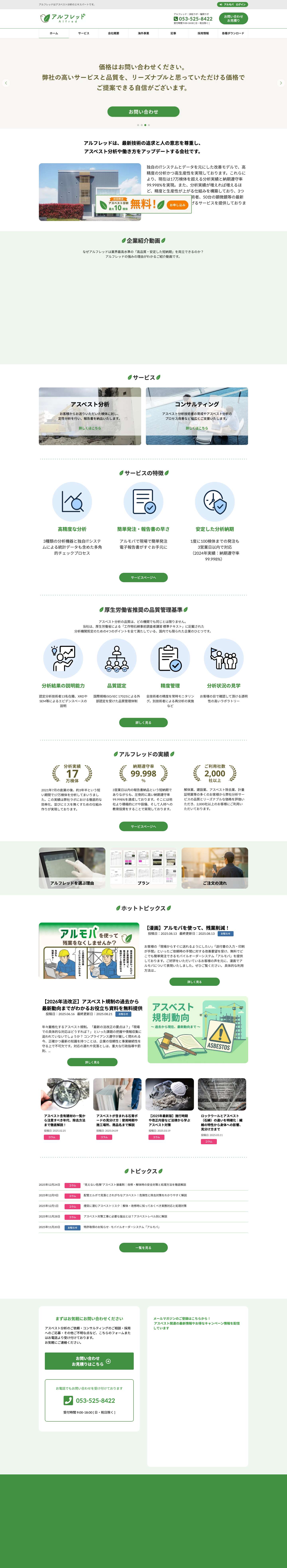 アルフレッド株式会社｜浜松・福岡に高精度のアスベスト分析ラボ - Full Screenshot