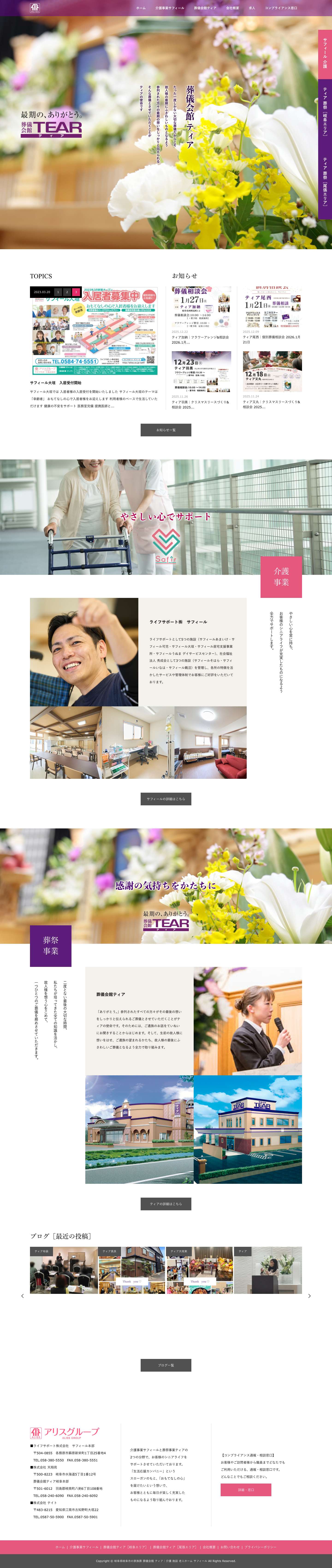 岐阜県岐阜市の家族葬 葬儀会館 ティア｜介護 施設 老人ホーム サフィール | 介護事業サフィール、葬祭事業ティアの両方を運営。岐阜の介護・葬儀の分野で、お客様のシニアライフをサポートさせていただいております。 - Full Screenshot